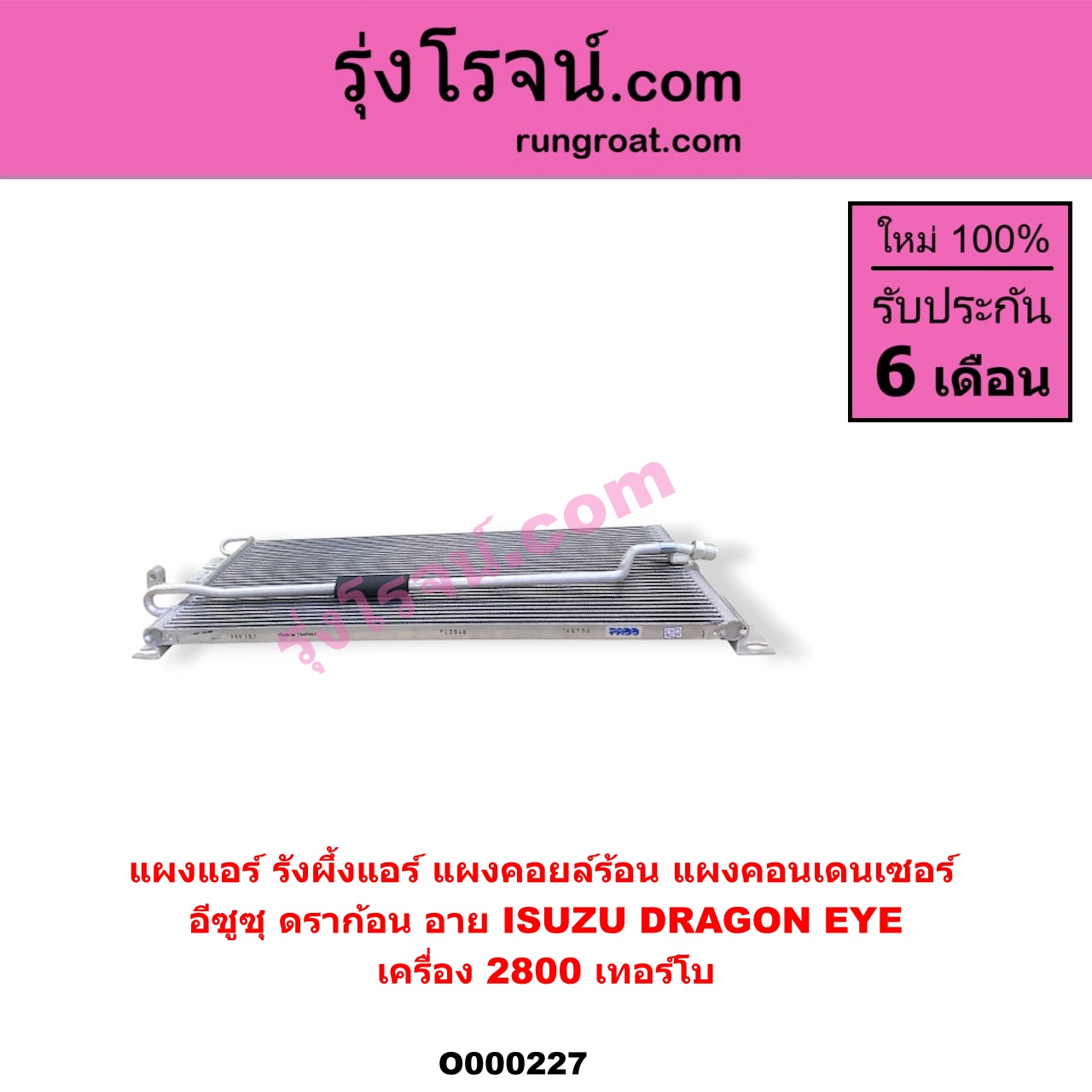 O000227 แผงแอร์ (รังผึ้งแอร์, แผงคอยล์ร้อน, แผงคอนเดนเซอร์) ISUZU (อีซูซุ) / DRAGON EYE (ดราก้อน อาย) (TFR 97/99) เครื่อง 2800 เทอร์โบ