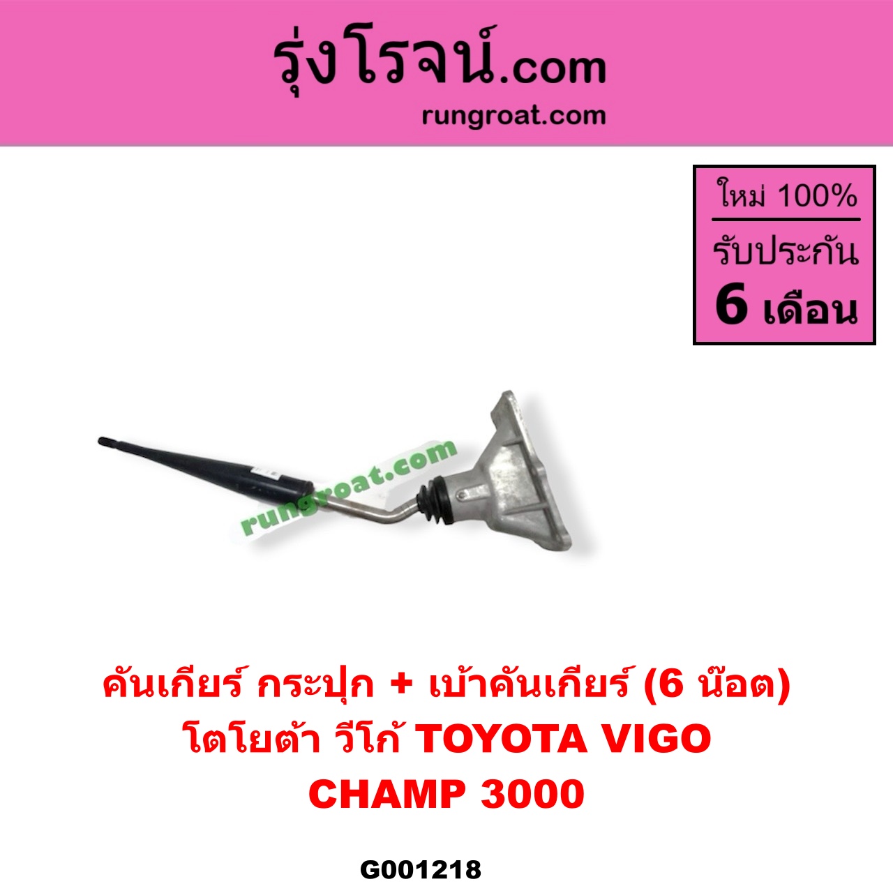 G001218 คันเกียร์ (กระปุก) + เบ้าคันเกียร์ (กระปุก) TOYOTA (โตโยต้า) / TIGER/TIGER D4D (ไทเกอร์ / ไทเกอร์ ดีโฟร์ดี) , VIGO (วีโก้ 04/08/11) (6 น็อต) ถ้า VIGO เป็นโฉม CHAMP 3000
