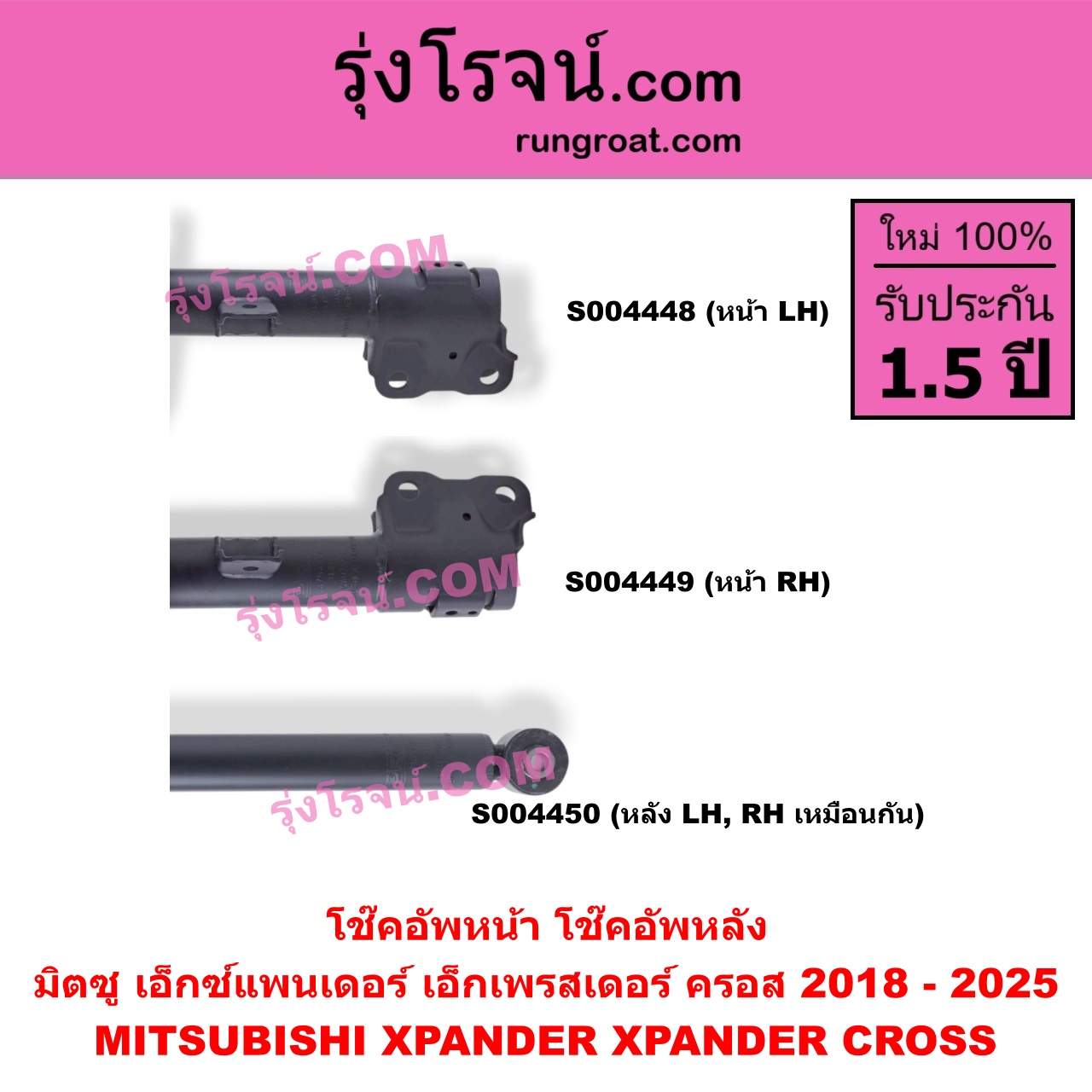S004450 โช๊คอัพหลัง MITSUBISHI (มิตซู) / XPANDER, XPANDER CROSS (เอ็กซ์แพนเดอร์ เอ็กเพรสเดอร์ ครอส) (2018 - 2025) หลัง LH, RH เหมือนกัน