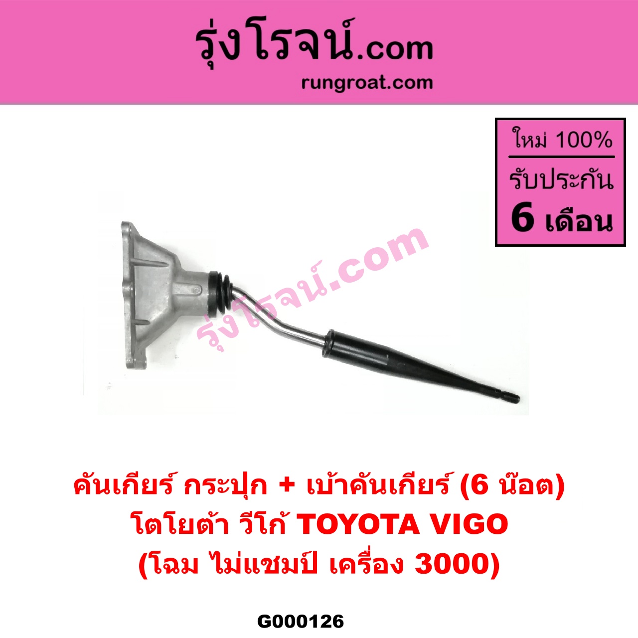 G000126 คันเกียร์ (กระปุก) + เบ้าคันเกียร์ (กระปุก) TOYOTA (โตโยต้า) / VIGO (วีโก้ 04/08/11) (6 น๊อต) (โฉม ไม่แชมป๋ เครื่อง 3000)