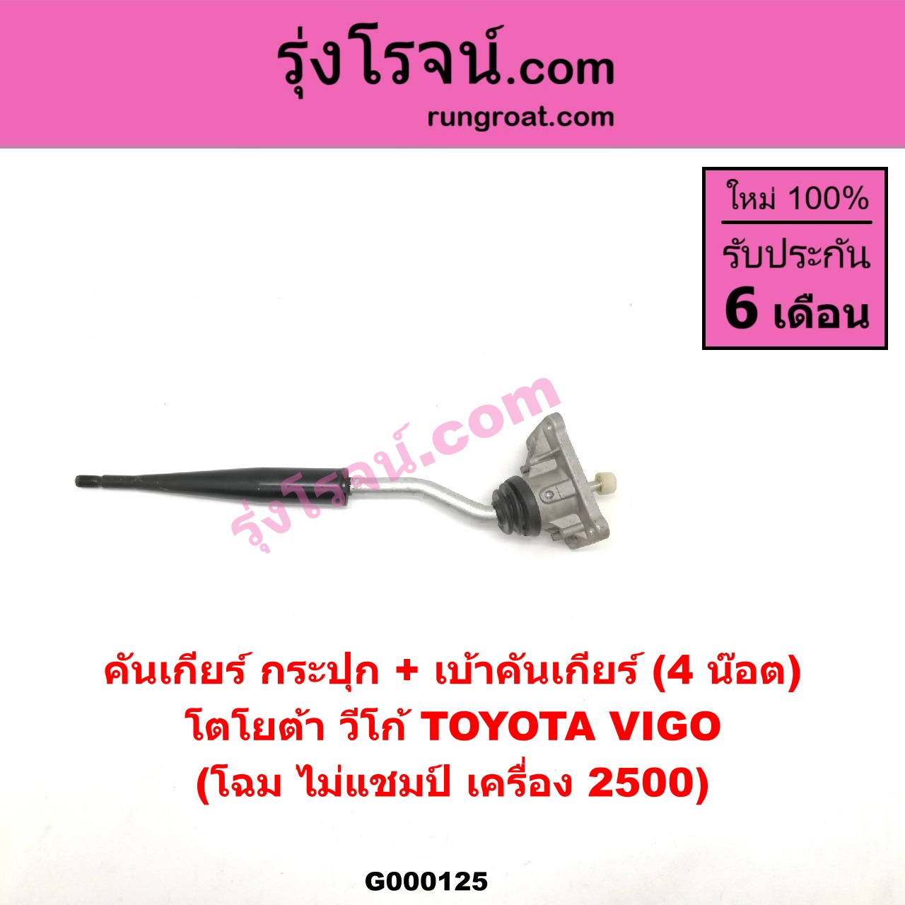 G000125 คันเกียร์ กระปุกเบ้าคันเกียร์ กระปุก TOYOTA โตโยต้า VIGO วีโก้ 04 08 11 4 น๊อต 4 น๊อต โฉม ไม่แชมป์ เครื่อง 2500