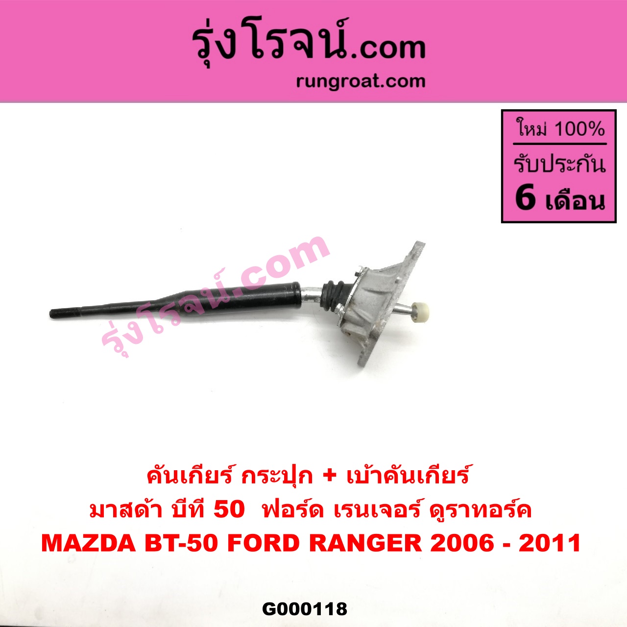 G000118 คันเกียร์ (กระปุก) + เบ้าคันเกียร์ (กระปุก) FORD (ฟอร์ด) / RANGER (เรนเจอร์ ดูราทอร์ค 06/09) (รุ่น 2) , MAZDA (มาสด้า) / BT-50 (บีที 50 06/09)