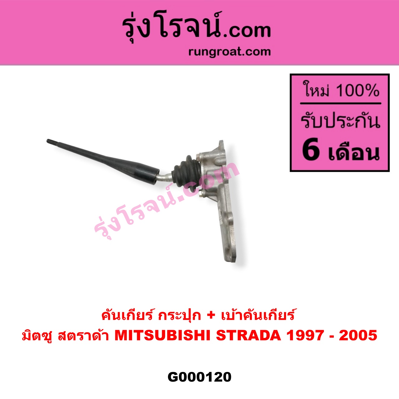 G000120 คันเกียร์ (กระปุก) + เบ้าคันเกียร์ (กระปุก) MITSUBISHI (มิตซู) / STRADA (สตราด้า 97/99/01/05)