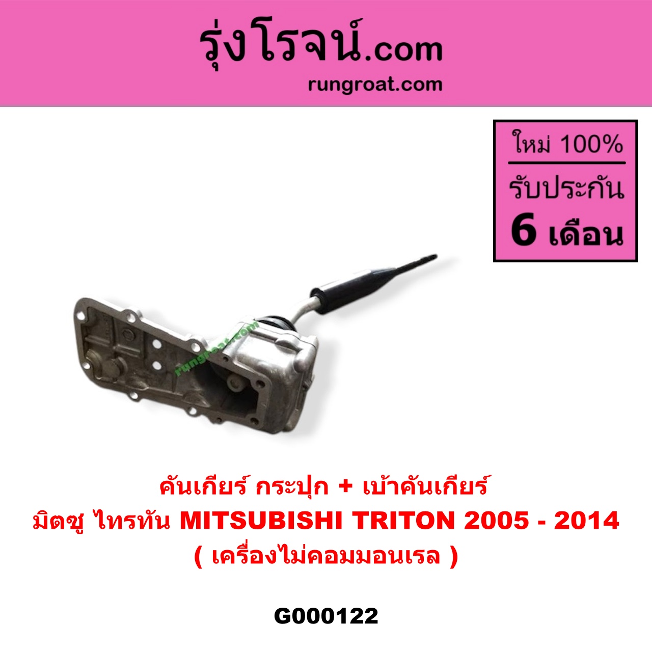G000122 คันเกียร์ (กระปุก) + เบ้าคันเกียร์ (กระปุก) MITSUBISHI (มิตซู) / TRITON (ไทรทัน 07/09 PLUS) (รุ่นแรก) เครื่องไม่คอมมอนเรล