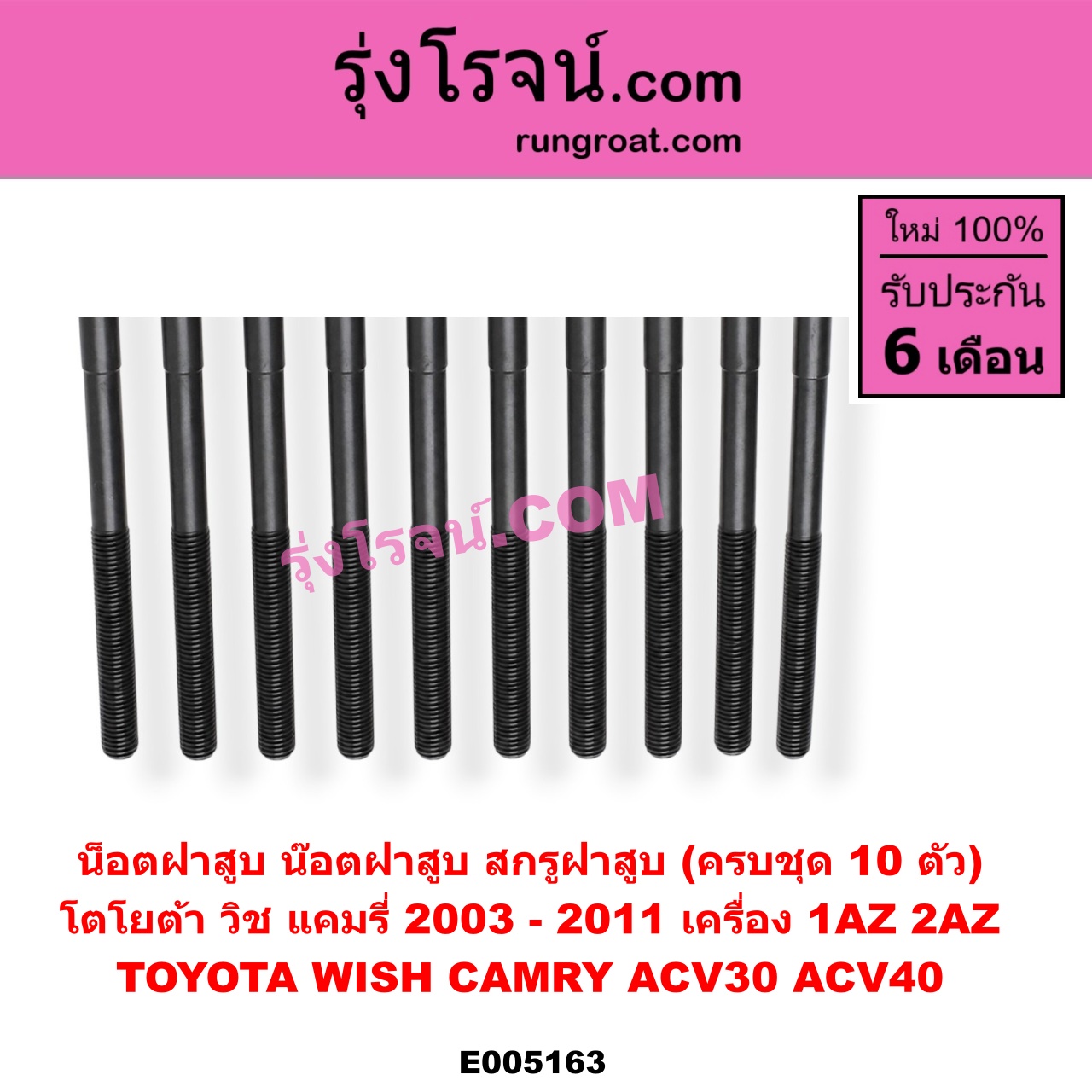 E005163 น็อตฝาสูบ (น๊อตฝาสูบ, สกรูฝาสูบ) TOYOTA (โตโยต้า) / CAMRY (คัมรี่ แคมรี่ 2003 - 2006) (ผู้นำ, ท้ายหงส์, ACV30) CAMRY (คัมรี่ แคมรี่ 2007 - 2011 ไฮบริด) (ACV40) , WISH (วิช 2003 - 2010) (ครบชุด 10 ตัว) เครื่อง 1AZ, 2AZ