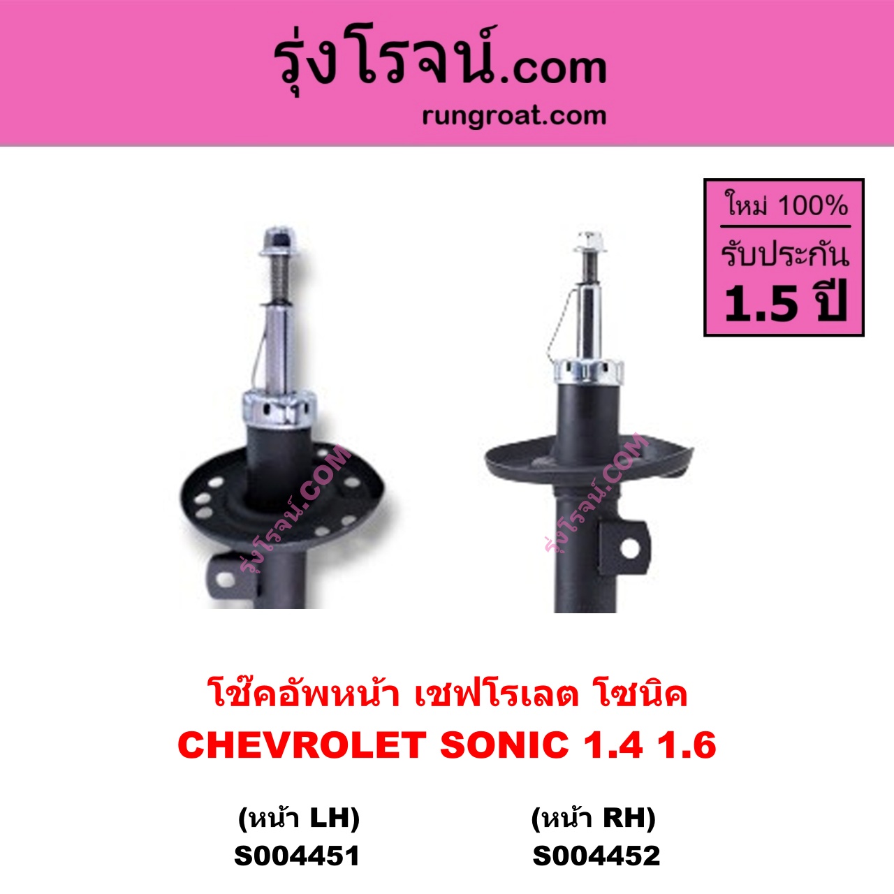 S004452 โช๊คอัพหน้า CHEVROLET เชฟโรเลต SONIC โซนิค 1.4 1.6 หน้า RH