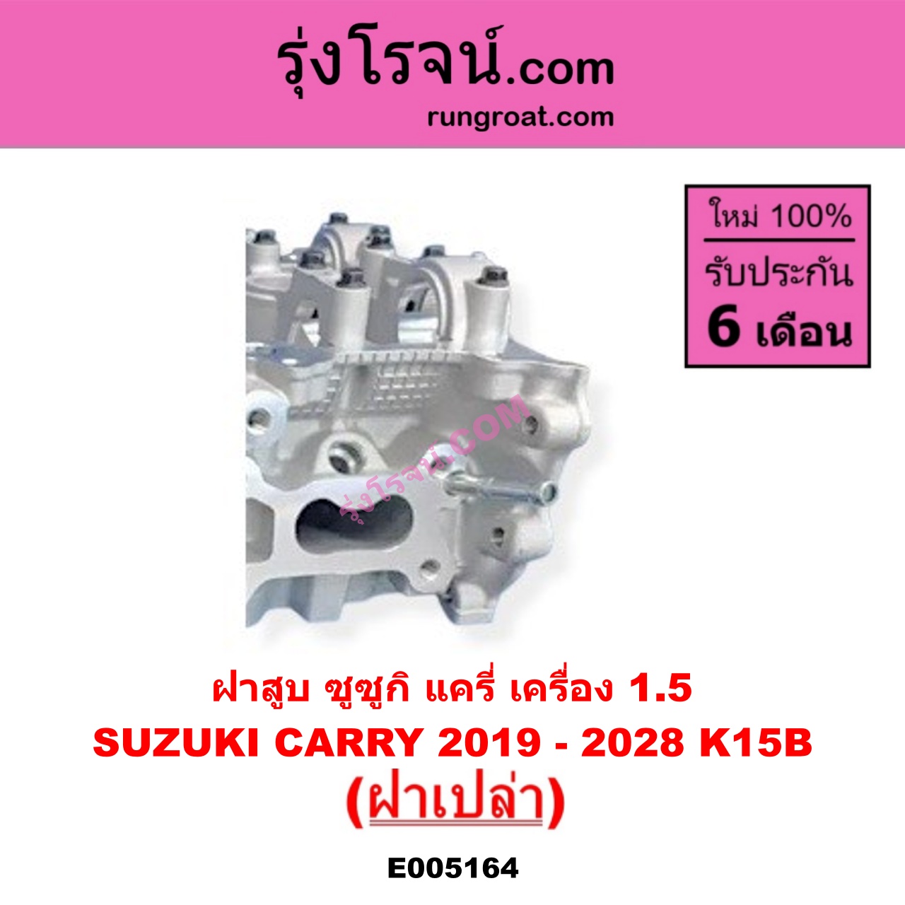 E005164 ฝาสูบ SUZUKI ซูซูกิ CARRY แครี่ 2019 - 2028 เครื่อง K15B ( 1.5 ) ( ฝาเปล่า )