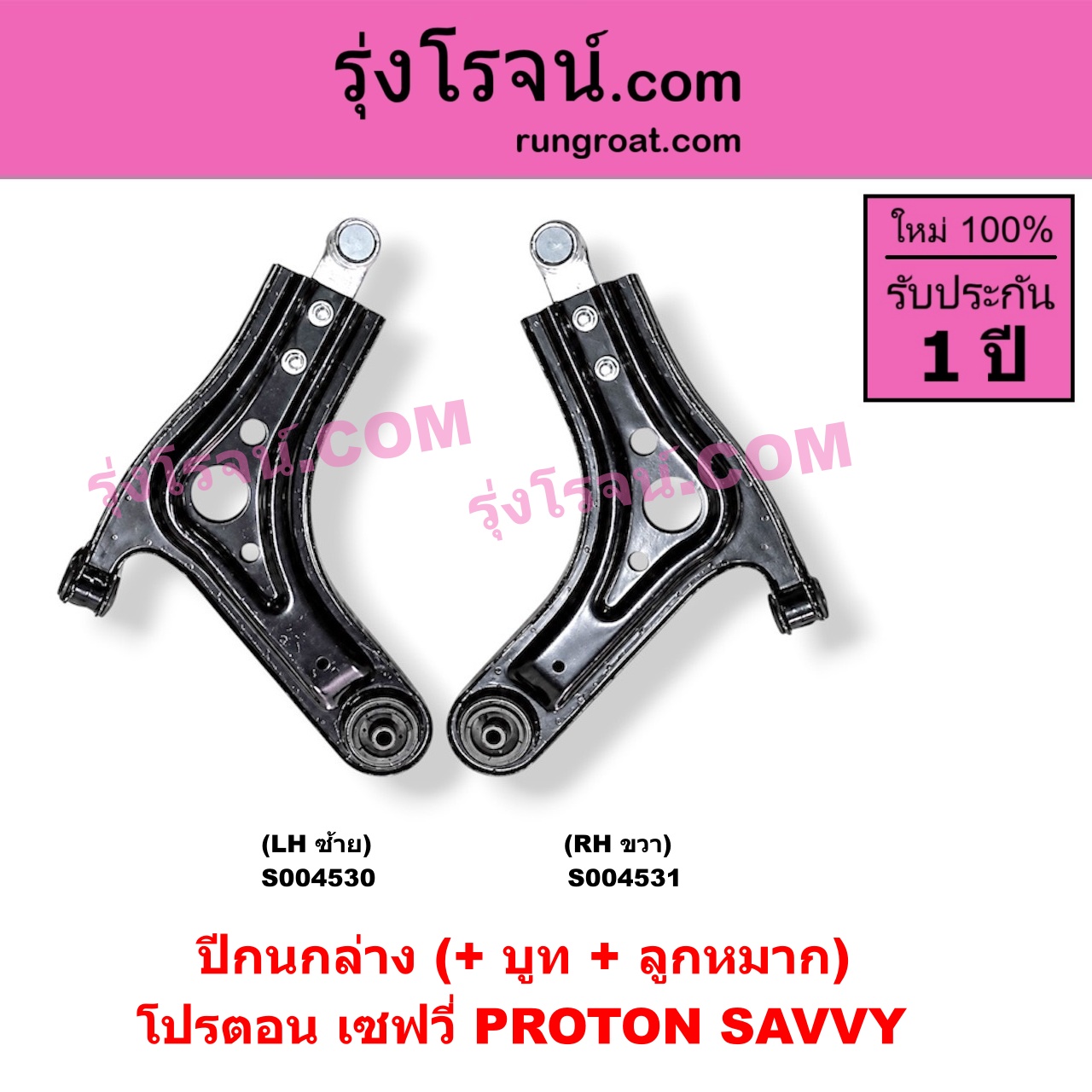 S004530 ปีกนกล่าง (+ บูท + ลูกหมาก) PROTON (โปรตอน) / SAVVY (เซฟวี่) LH