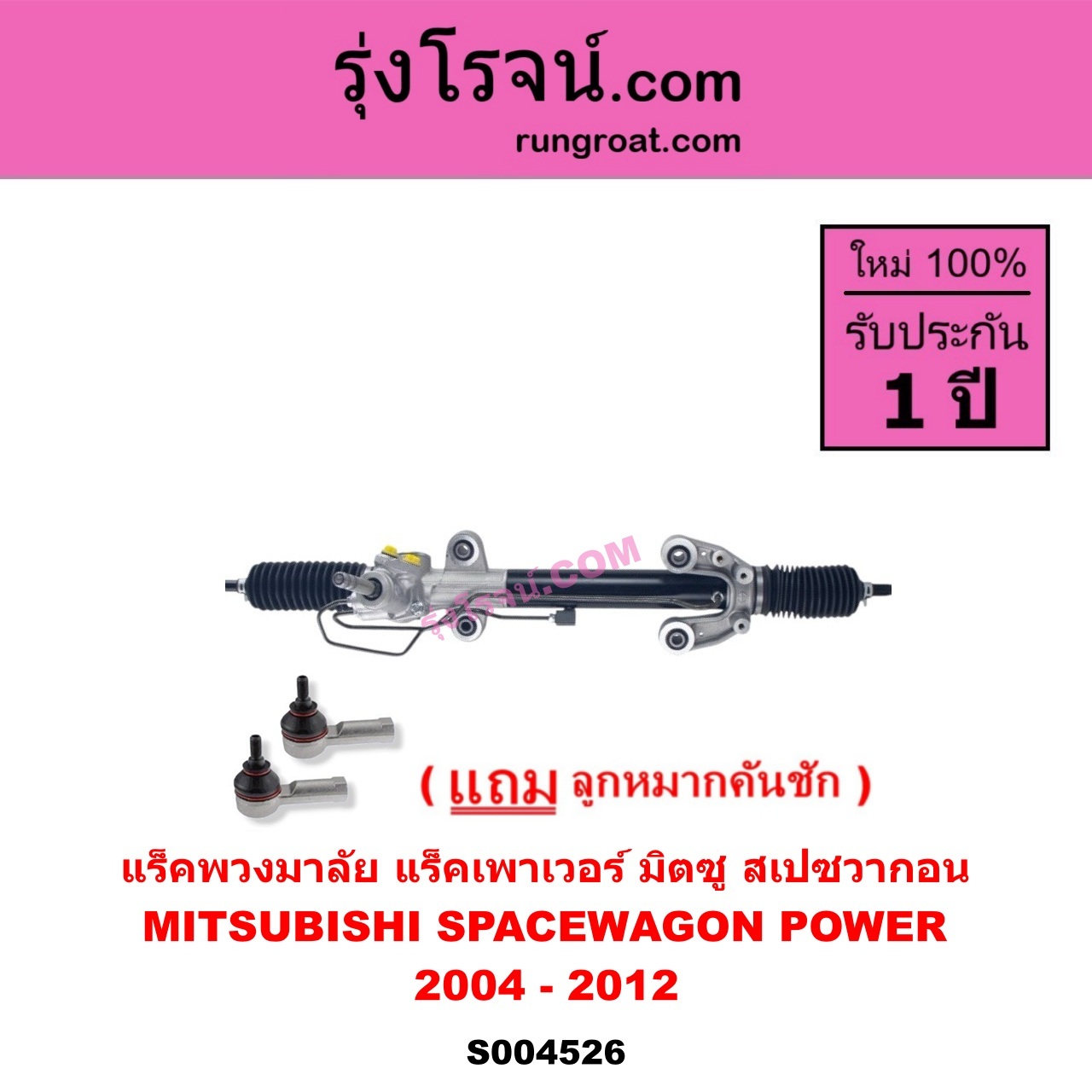 S004526 แร็คพวงมาลัย ( แร็คเพาเวอร์ ) MITSUBISHI มิตซู SPACEWAGON สเปซวากอน 2004 - 2012 รุ่น 2 POWER