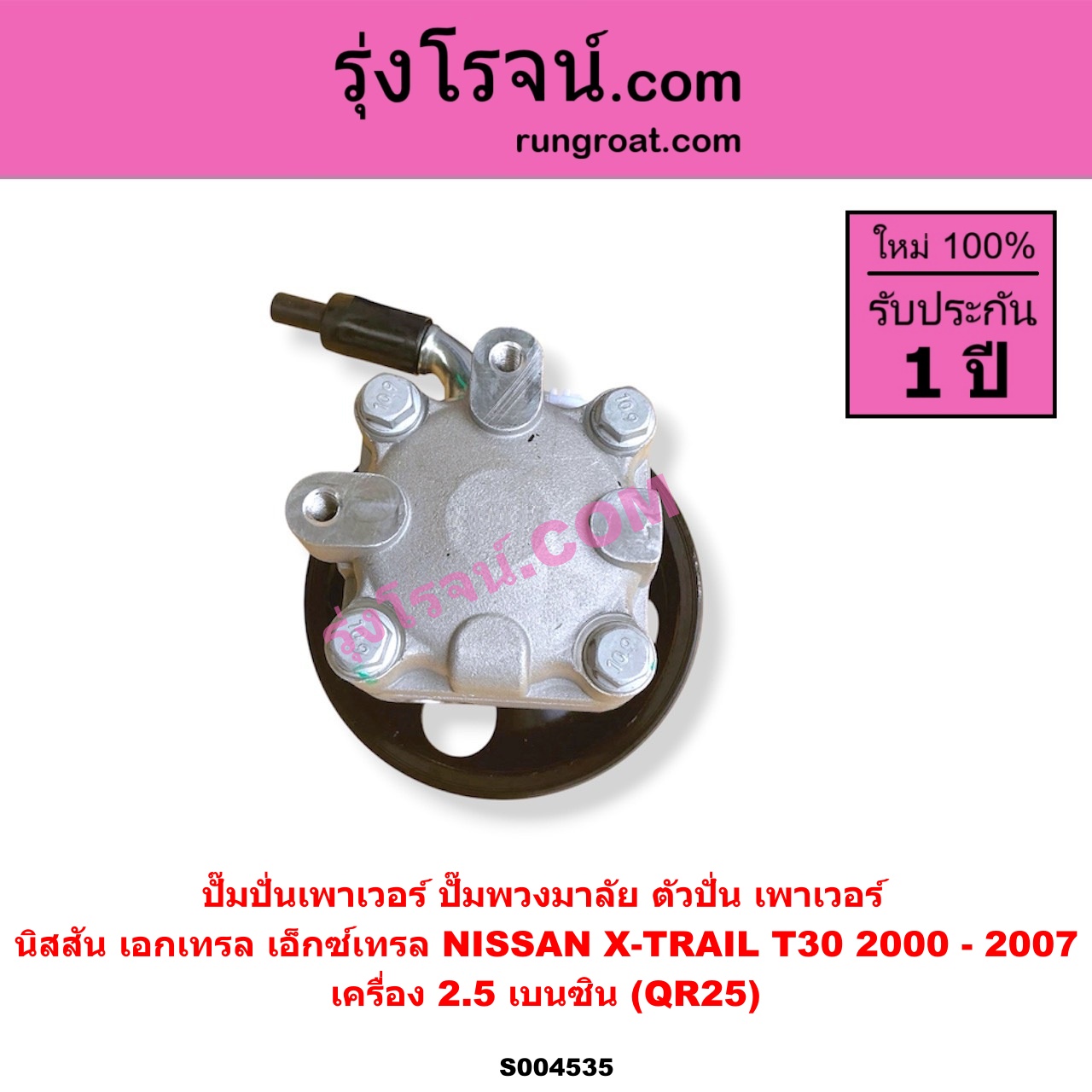 S004535 ปั๊มปั่นเพาเวอร์ (ปั๊มพวงมาลัย ตัวปั่น เพาเวอร์) NISSAN (นิสสัน) / X-TRAIL (เอกเทรล เอ็กซ์เทรล T30) (2000 - 2007) เครื่อง 2.5 เบนซิน (QR25)
