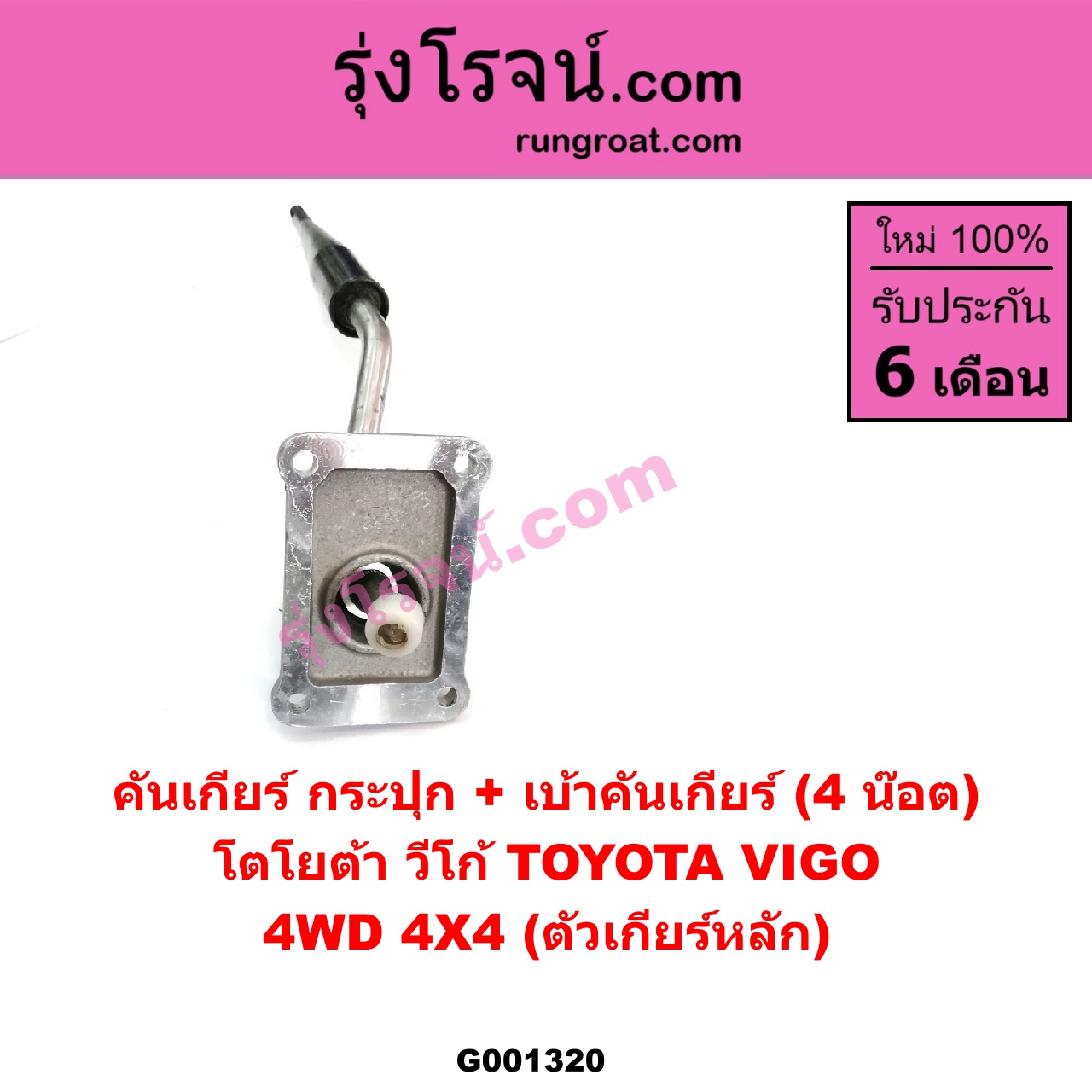 G001320 คันเกียร์ (กระปุก) + เบ้าคันเกียร์ (กระปุก) TOYOTA (โตโยต้า) / VIGO (วีโก้ 04/08/11) 4WD 4X4 (ตัวเกียร์หลัก ยึด 4 น๊อต)