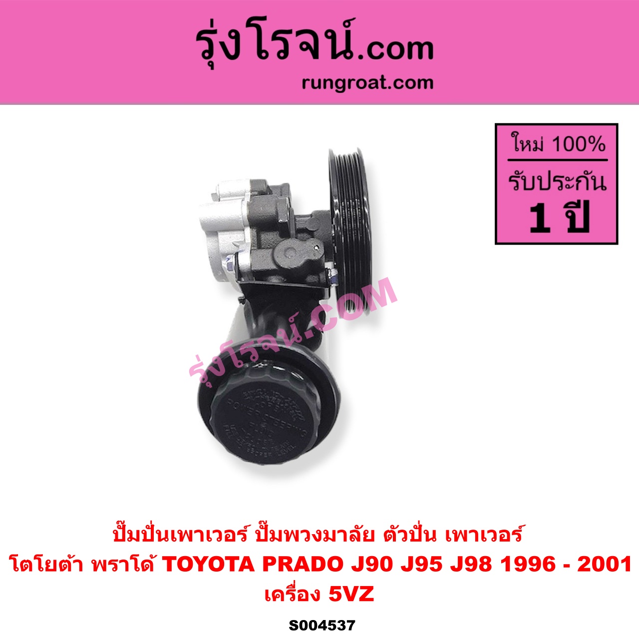S004537 ปั๊มปั่นเพาเวอร์ (ปั๊มพวงมาลัย ตัวปั่น เพาเวอร์) TOYOTA (โตโยต้า) / PRADO (พราโด้ J90 J95 J98) (1996 - 2001) เครื่อง 5VZ พร้อม กระปุกน้ำมัน