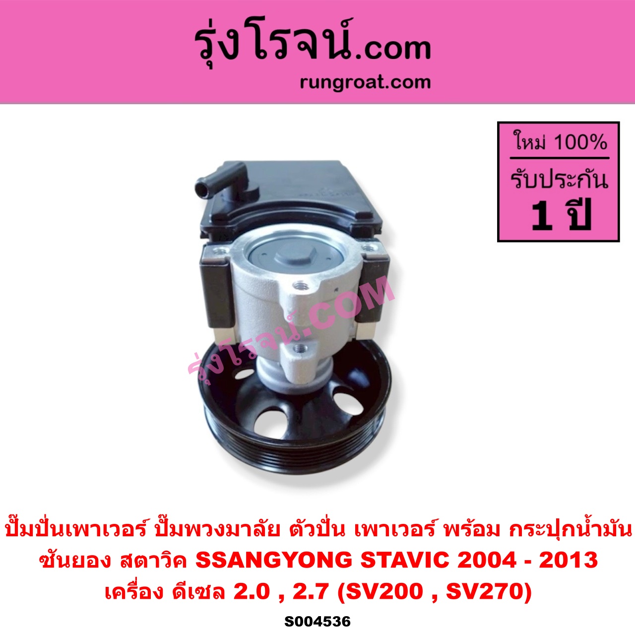 S004536 ปั๊มปั่นเพาเวอร์ (ปั๊มพวงมาลัย ตัวปั่น เพาเวอร์) SSANGYONG (ซันยอง) / STAVIC (สตาวิค) (2004 - 2013) เครื่อง ดีเซล 2.0, 2.7 (SV200, SV270) พร้อม กระปุกน้ำมัน