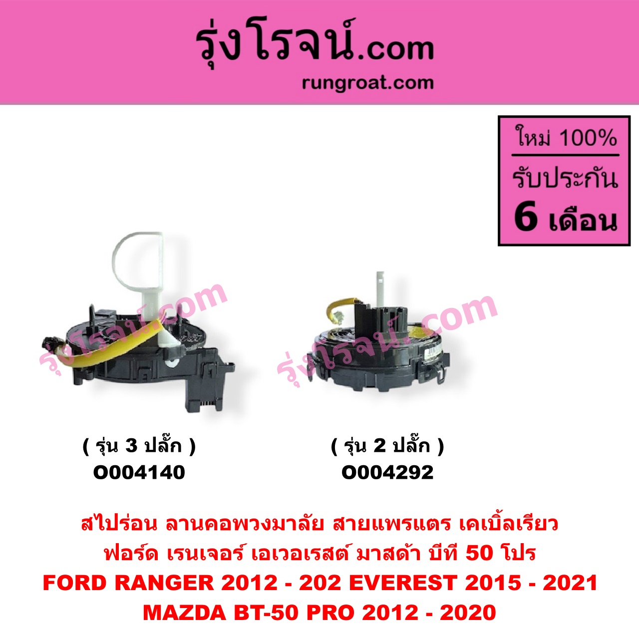 O004292 สไปร่อน (ลานคอพวงมาลัย, สายแพรแตร, เคเบิ้ลเรียว) FORD (ฟอร์ด) / EVEREST (เอเวอเรสต์ 2015 - 2021) (T6 T7 รุ่น 3) , RANGER (เรนเจอร์ T6 T7 2012 - 2021) (ไวล์ดแทรค แร็ปเตอร์ WILD TRAK RAPTOR) , MAZDA (มาสด้า) / BT-50 PRO (บีที 50 โปร 2012 - 2020) รุ่น 2 ปลั๊ก