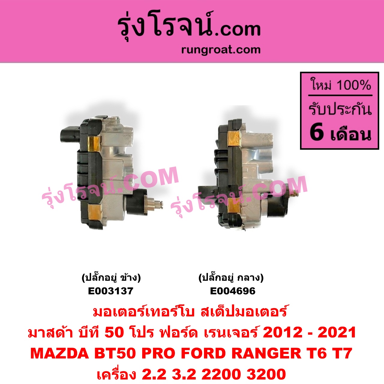 E004696 มอเตอร์เทอร์โบ, (สเต็ปมอเตอร์, สเตปมอเตอร์) FORD (ฟอร์ด) EVEREST (เอเวอเรสต์ 2015) (T6 T7 รุ่น 3), RANGER (เรนเจอร์ T6 T7 2012 / 2015 / 2017 / 2020) (ไวล์ดแทรค แร็ปเตอร์ WILD TRAK RAPTER), MAZDA (มาสด้า) BT-50 PRO (บีที 50 โปร 12/15) เครื่อง 2200 3200 (ปลั๊กอยู่ กลาง)