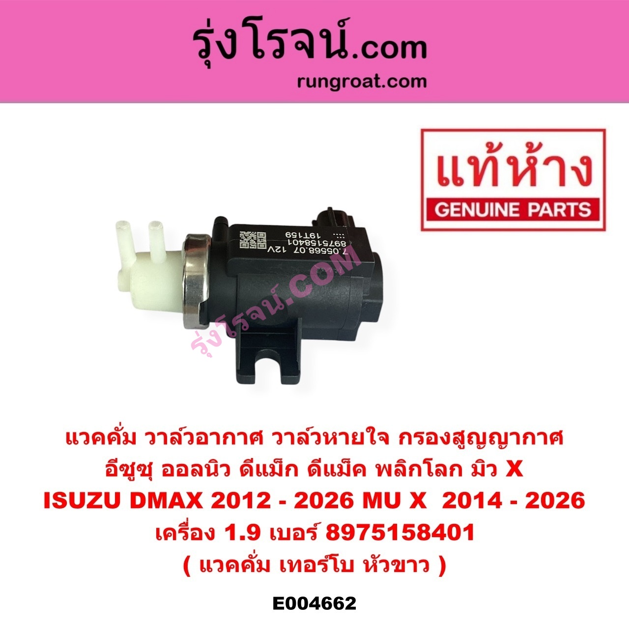 E004662 แวคคั่ม (วาล์วอากาศ, วาล์วหายใจ, กรองสูญญากาศ) ISUZU (อีซูซุ) / D-MAX (ดีแม็ก ดีแม็ค DMAX 2020) (RG01 พลิกโลก) , ISUZU (อีซูซุ) / D-MAX (ออนิว ออลนิว ดีแม็ก ดีแม็ค DMAX 2012 - 2019) (วีครอส V-CROSS / บลูเพาเวอร์ / 1.9) , ISUZU (อีซูซุ) / MU X (มิว X 14) , ISUZU (อีซูซุ) / MU X (มิว X 2020) (RG01 1.9) แวคคั่ม เทอร์โบ หัวขาว เครื่อง 1.9 (เบอร์ 8975158401)