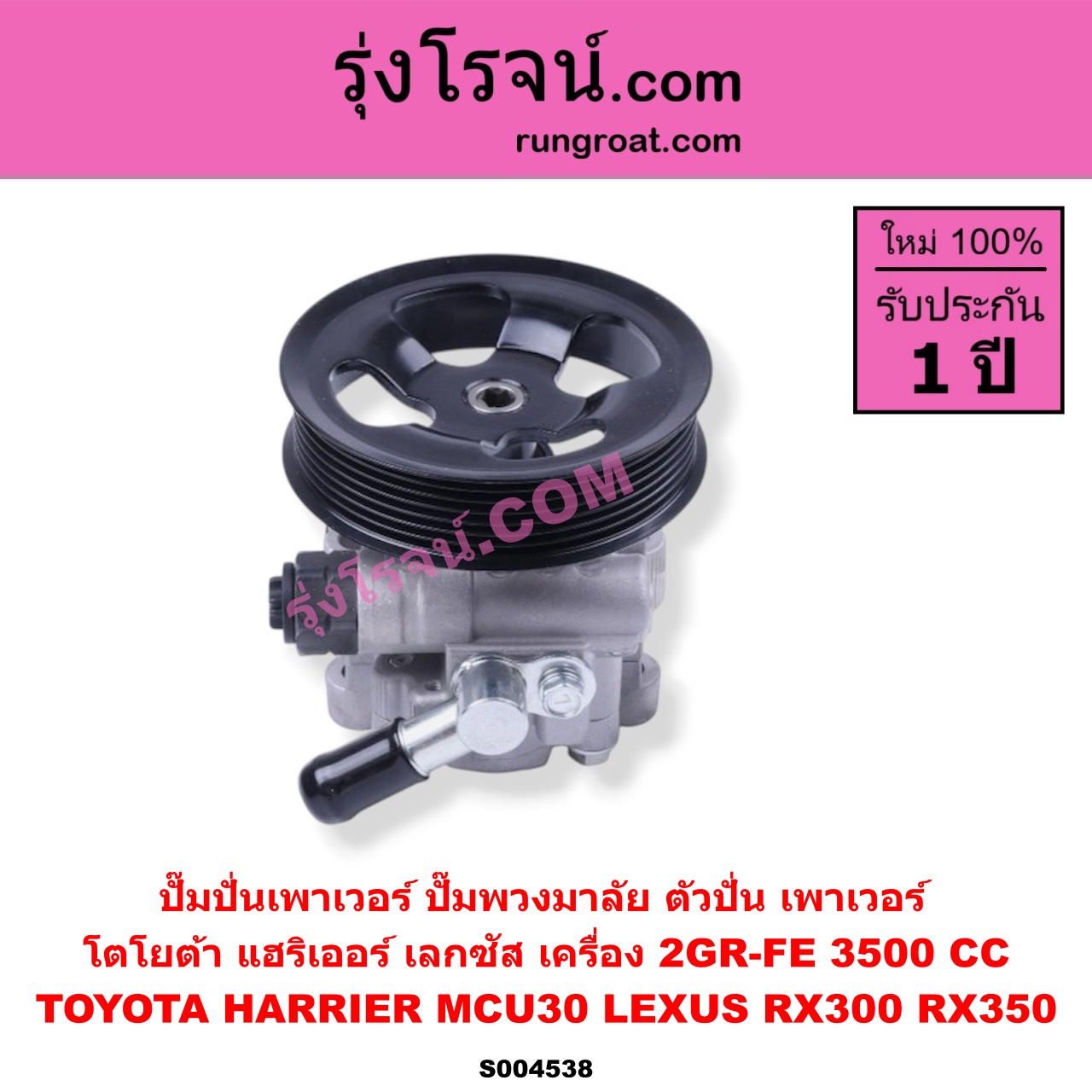 S004538 ปั๊มปั่นเพาเวอร์ (ปั๊มพวงมาลัย ตัวปั่น เพาเวอร์) LEXUS (เลกซัส) / RX300 (MCU10, MCU15) , RX350 (MCU30) , TOYOTA (โตโยต้า) / HARRIER (แฮริเออร์ MCU30) (รุ่น 2) เครื่อง 2GR-FE (3500 CC)