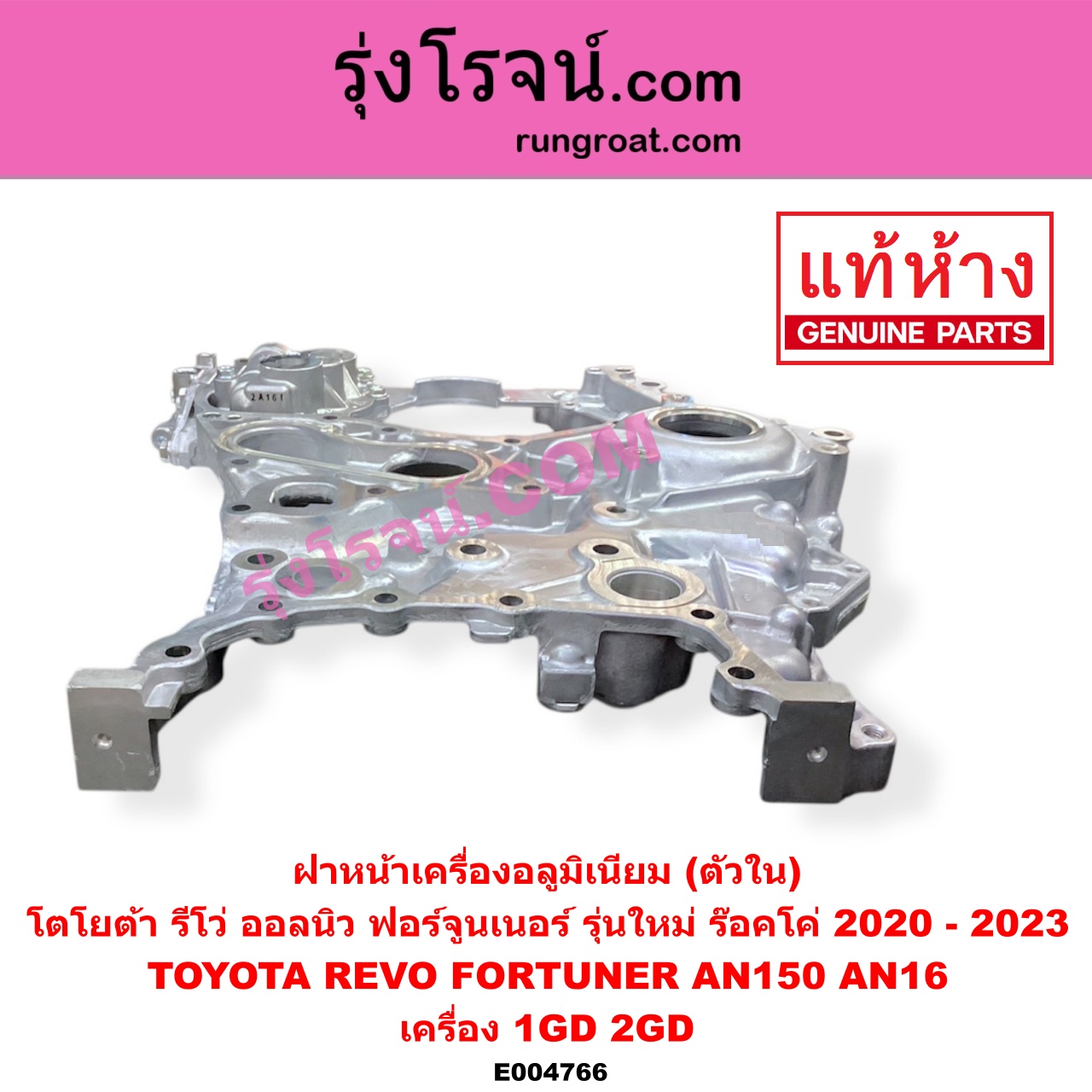 E004766 ฝาหน้าเครื่องอลูมิเนียม TOYOTA โตโยต้า FORTUNER ออลนิว ฟอร์จูนเนอร์ 2015 - 2023 AN150 AN160 รุ่น 2 REVO รีโว รีโว่ 2015 - 2023 โฉมแรก ROCCO เครื่อง 1GD 2GD ตัวใน รุ่นใหม่ ร๊อคโค่ มีรูยึดเซนเซอร์