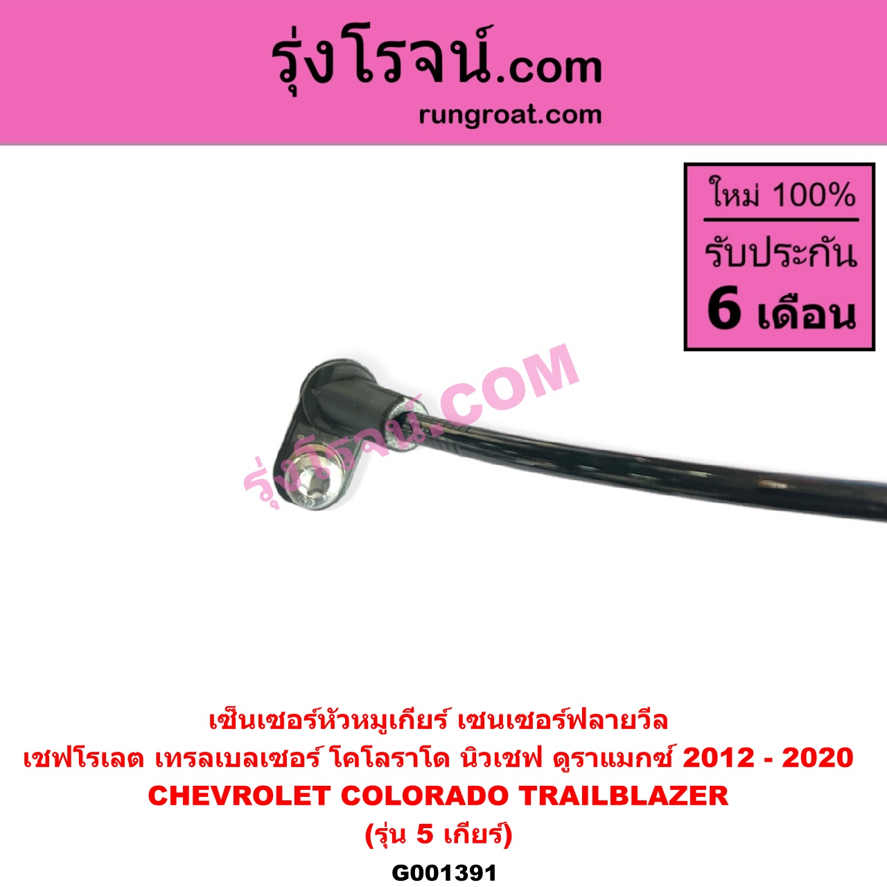 G001391 เซ็นเซอร์หัวหมูเกียร์ เซนเซอร์ฟลายวีล CHEVROLET เชฟโรเลต COLORADO โคโลราโด 2012 - 2020 นิว เชฟ ดูราแมกซ์ Z71 DURAMAX TRAILBLAZER เทรลเบลเซอร์ 2013 - 2020 รุ่น 5 เกียร์ ใช้ตัวเดียวกับข้อเหวี่ยง E004898