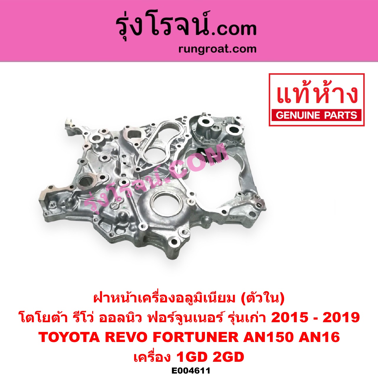 E004611 ฝาหน้าเครื่องอลูมิเนียม TOYOTA โตโยต้า FORTUNER ออลนิว ฟอร์จูนเนอร์ 2015 AN150 AN160 รุ่น 2 REVO รีโว รีโว่ 2015 - 2023 โฉมแรก ROCCO เครื่อง 1GD 2GD ตัวใน รุ่นเก่า ไม่มีรูยึดเซ็นเซอร์