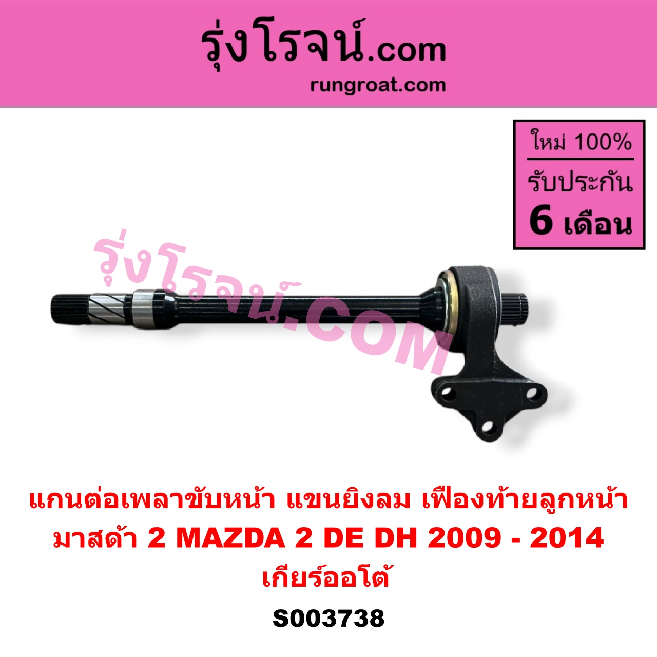 S003738 แกนต่อเพลาขับหน้า (แขนยิงลม เฟืองท้ายลูกหน้า) MAZDA (มาสด้า) / MAZDA 2 (มาสด้า 2 2009 - 2014) (DE DH รุ่นแรก) เกียร์ออโต้