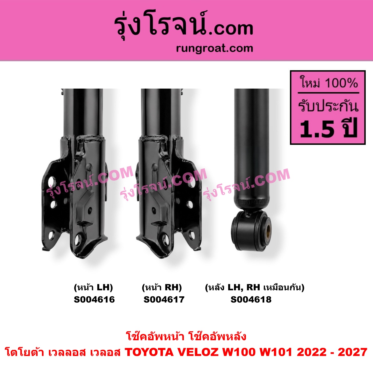 S004616 โช๊คอัพหน้า TOYOTA (โตโยต้า) / VELOZ (เวลลอส, เวลอส 2022 - 2027) (W100, W101) หน้า LH
