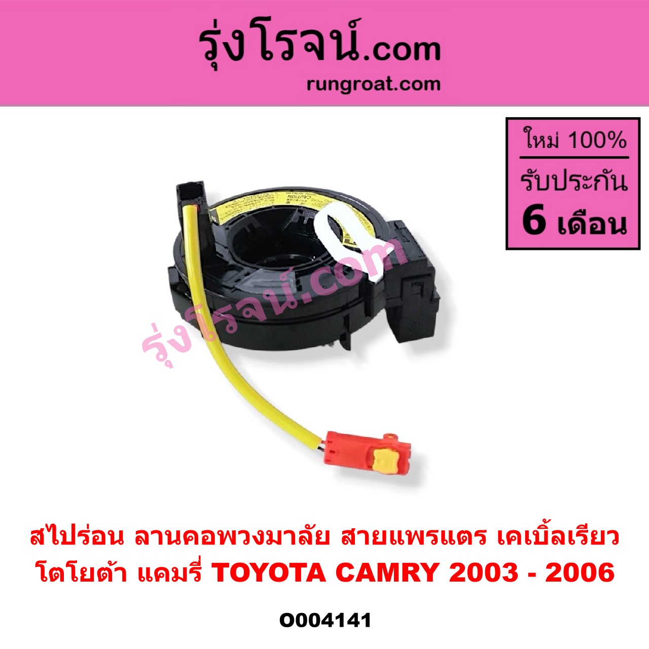 O004141 สไปร่อน (ลานคอพวงมาลัย, สายแพรแตร, เคเบิ้ลเรียว) TOYOTA (โตโยต้า) / CAMRY (คัมรี่ แคมรี่ 03/05) (ผู้นำ, ท้ายหงส์, ACV30)