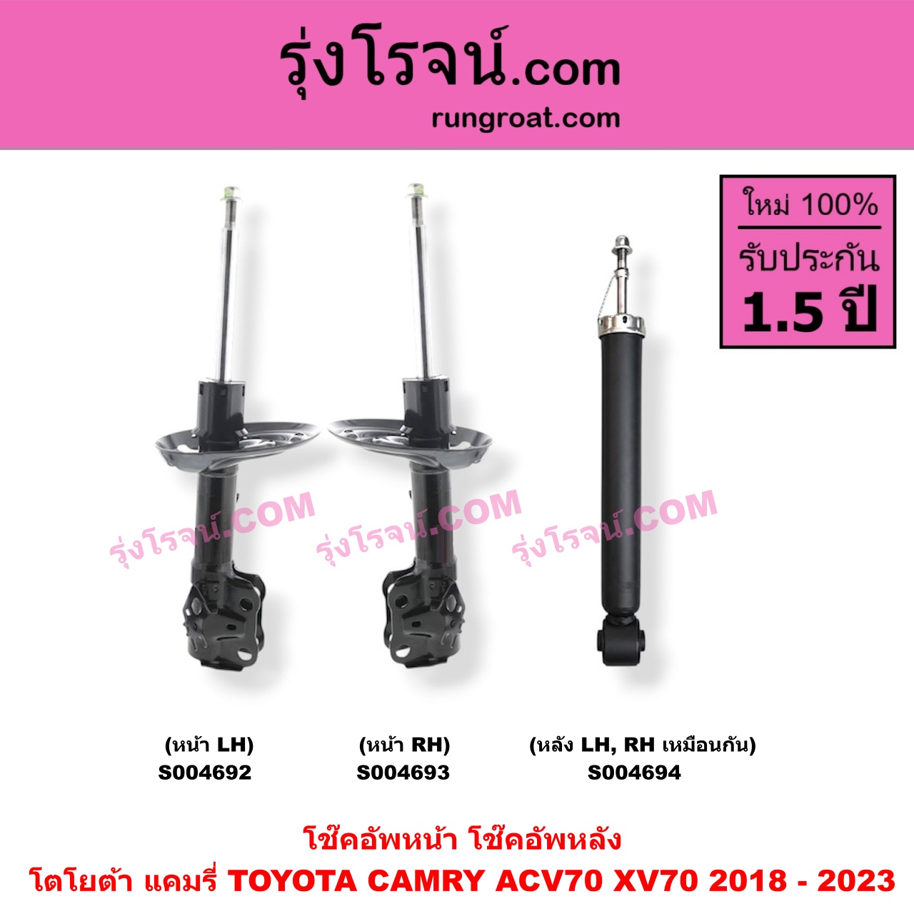 S004692 โช๊คอัพหน้า TOYOTA (โตโยต้า) / CAMRY (คัมรี่ แคมรี่ 2018 - 2023) (ACV70, XV70) หน้า LH