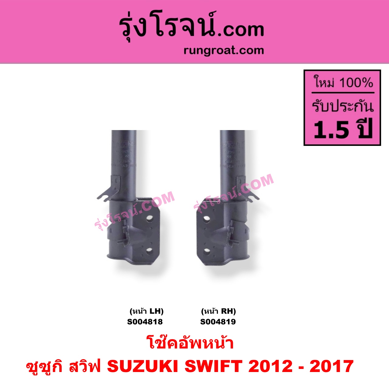 S004818 โช๊คอัพหน้า SUZUKI (ซูซูกิ) / SWIFT (สวิฟ 2012 - 2017) (รุ่น 2 เครื่อง 1.2) หน้า LH