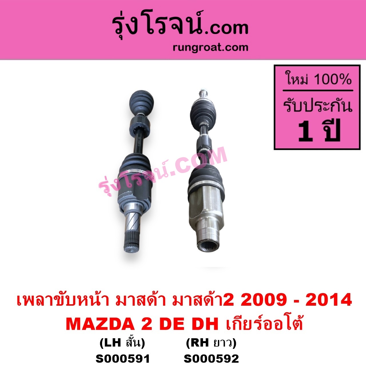 S000592 เพลาขับหน้า MAZDA มาสด้า MAZDA 2 มาสด้า 2 2009 - 2014 DE DH รุ่นแรก เกียร์ออโต้ RH ยาว