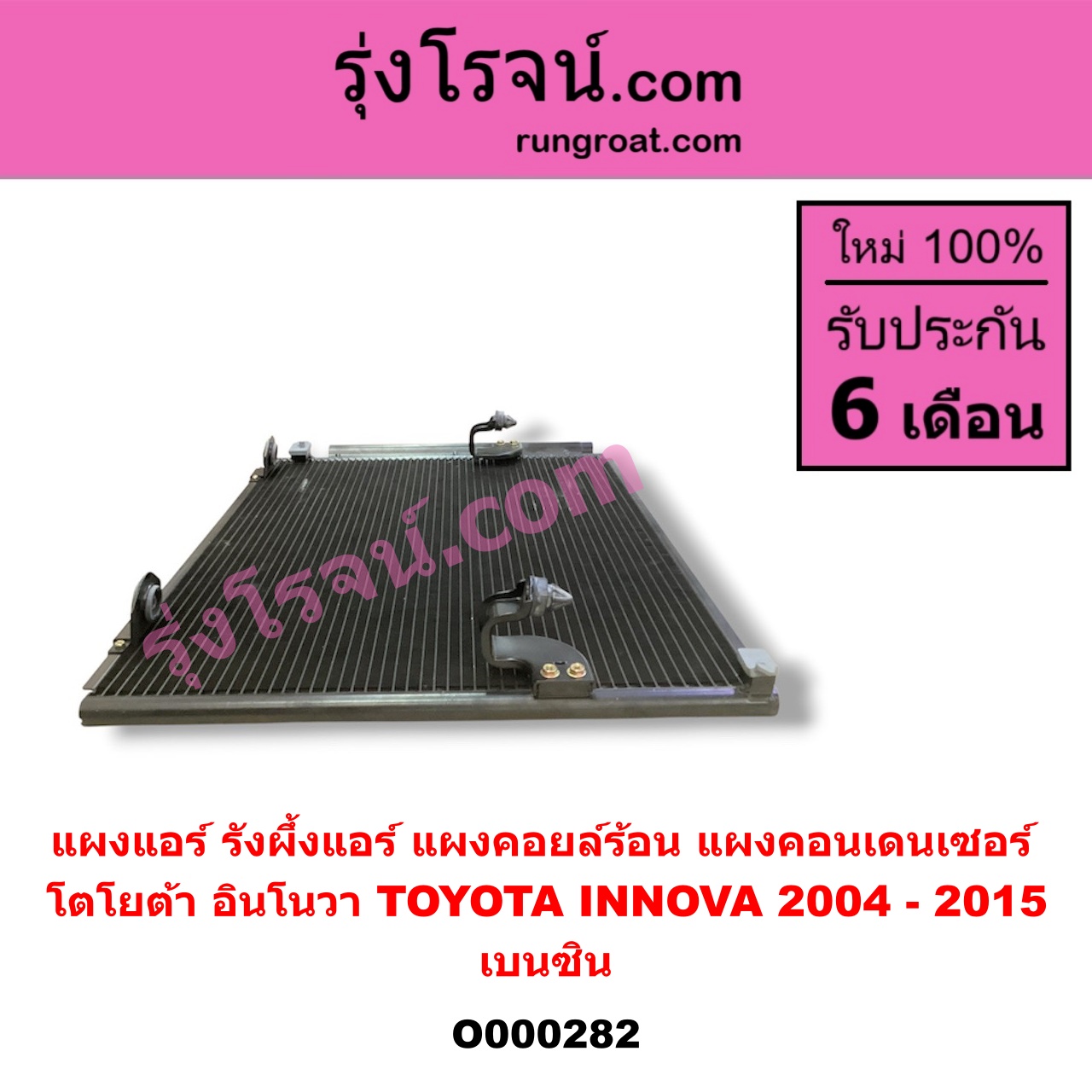 O000282 แผงแอร์ (รังผึ้งแอร์, แผงคอยล์ร้อน, แผงคอนเดนเซอร์) TOYOTA (โตโยต้า) / INNOVA (อินโนวา 04/09/12) เบนซิน