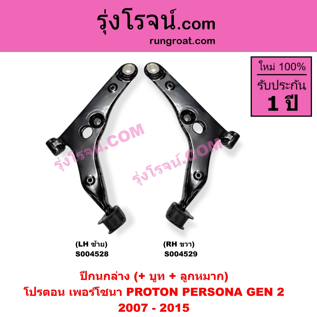 S004529 ปีกนกล่าง (+ บูท + ลูกหมาก) PROTON (โปรตอน) / PERSONA (เพอร์โซนา) (CM6 2007 - 2015) RH