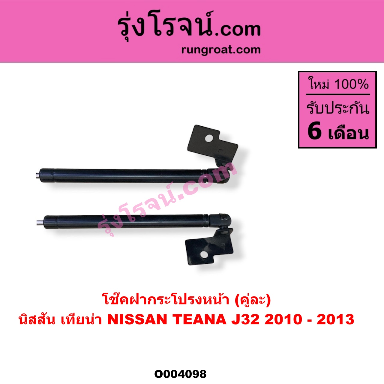 O004098 โช๊คฝากระโปรงหน้า NISSAN (นิสสัน) / TEANA (เทียน่า J32 10/12)