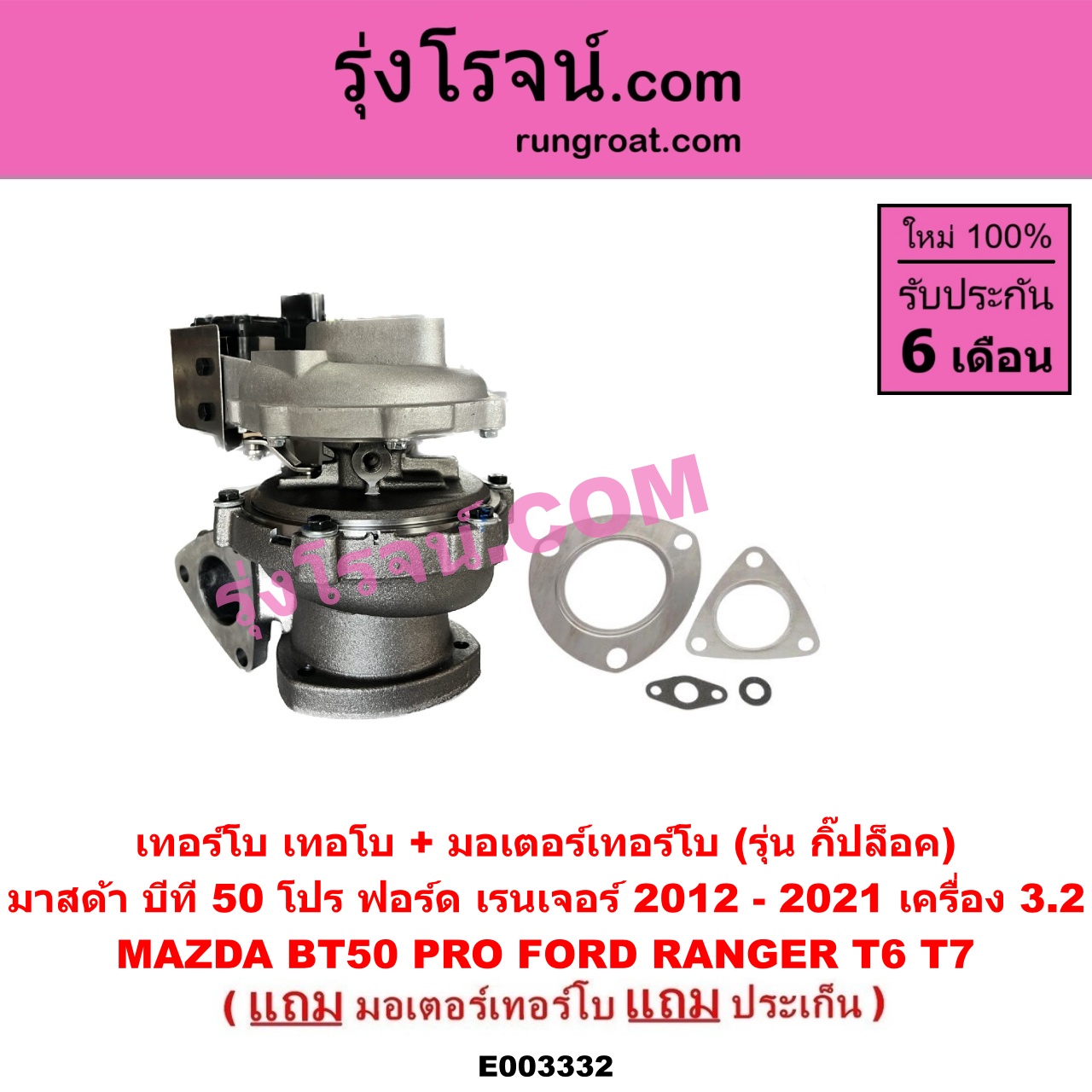 E003332 เทอร์โบ (ทั้งลูก) FORD (ฟอร์ด) / RANGER (เรนเจอร์ T6 12/15) (รุ่น 3) , MAZDA (มาสด้า) / BT-50 PRO (บีที 50 โปร 12/15) เครื่อง 3200 (+ มอเตอร์คุมเทอร์โบ) (made in อินเดีย)