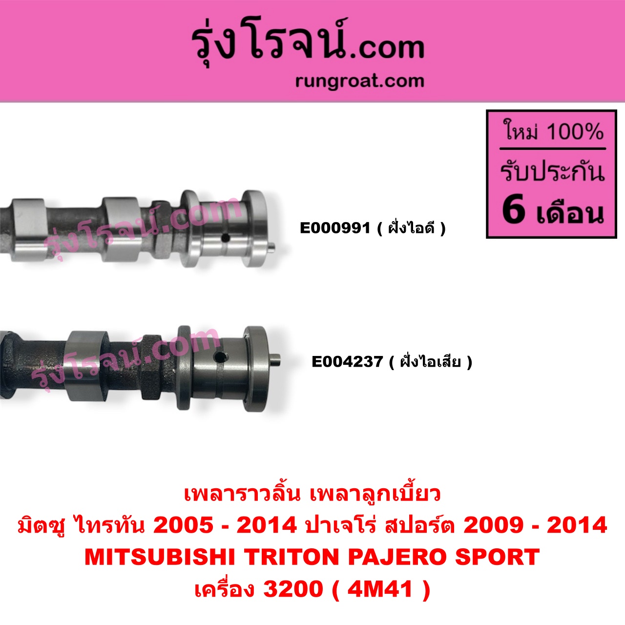 E004237 เพลาราวลิ้น (เพลาลูกเบี้ยว) MITSUBISHI (มิตซู) / PAJERO SPORT (ปาเจโร่ สปอร์ต 2009 - 2014) (รุ่นแรก) , TRITON (ไทรทัน ไตตั้น 2005 - 2014 PLUS) (รุ่นแรก) เครื่อง 3200 (4M41) (ไอเสีย)
