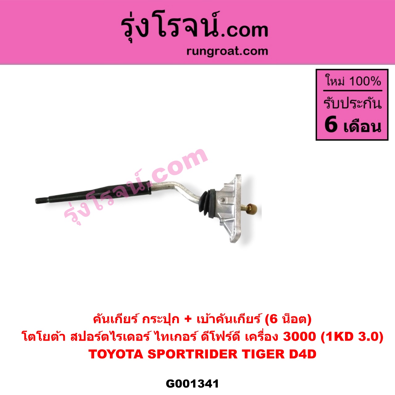 G001341 คันเกียร์ (กระปุก) + เบ้าคันเกียร์ (กระปุก) TOYOTA (โตโยต้า) / SPORTRIDER (สปอร์ตไรเดอร์) , TIGER/TIGER D4D (ไทเกอร์ / ไทเกอร์ ดีโฟร์ดี) (6 น็อต) เครื่อง 3000 (1KD 3.0)