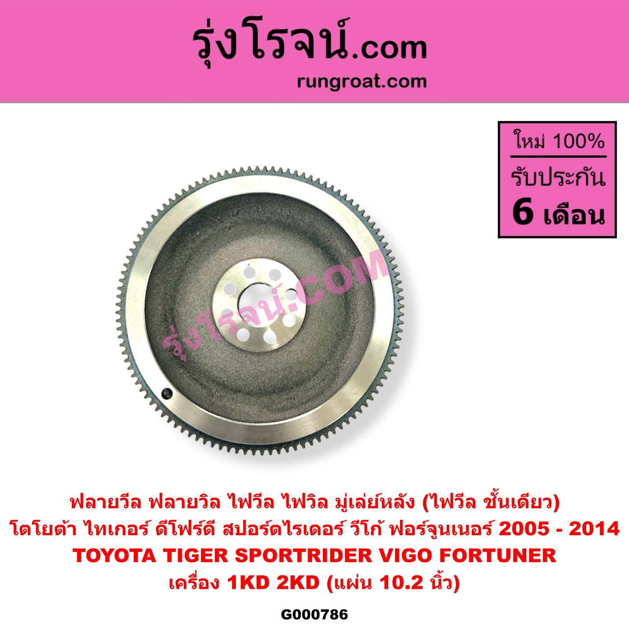 G000786 ฟลายวีล (ฟลายวิล, ไฟวีล, ไฟวิล, มู่เล่ย์หลัง) TOYOTA (โตโยต้า) / FORTUNER (ฟอร์จูนเนอร์ 05/08/12) (รุ่นแรก) , SPORTRIDER (สปอร์ตไรเดอร์) , TIGER/TIGER D4D (ไทเกอร์ / ไทเกอร์ ดีโฟร์ดี), VIGO (วีโก้ 04/08/11) เครื่อง 1KD, 2KD (10.2 นิ้ว)