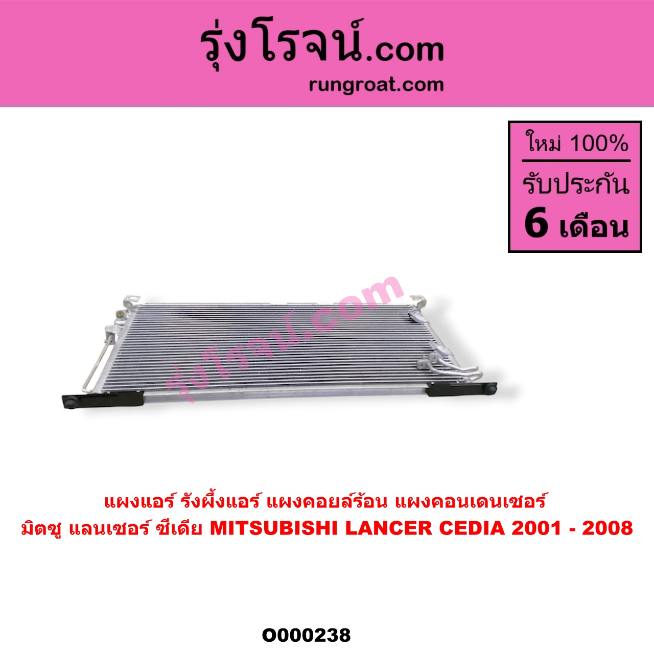 O000238 แผงแอร์ (รังผึ้งแอร์, แผงคอยล์ร้อน, แผงคอนเดนเซอร์) MITSUBISHI (มิตซู) / LANCER CEDIA (แลนเซอร์ ซีเดีย 01/04/07)