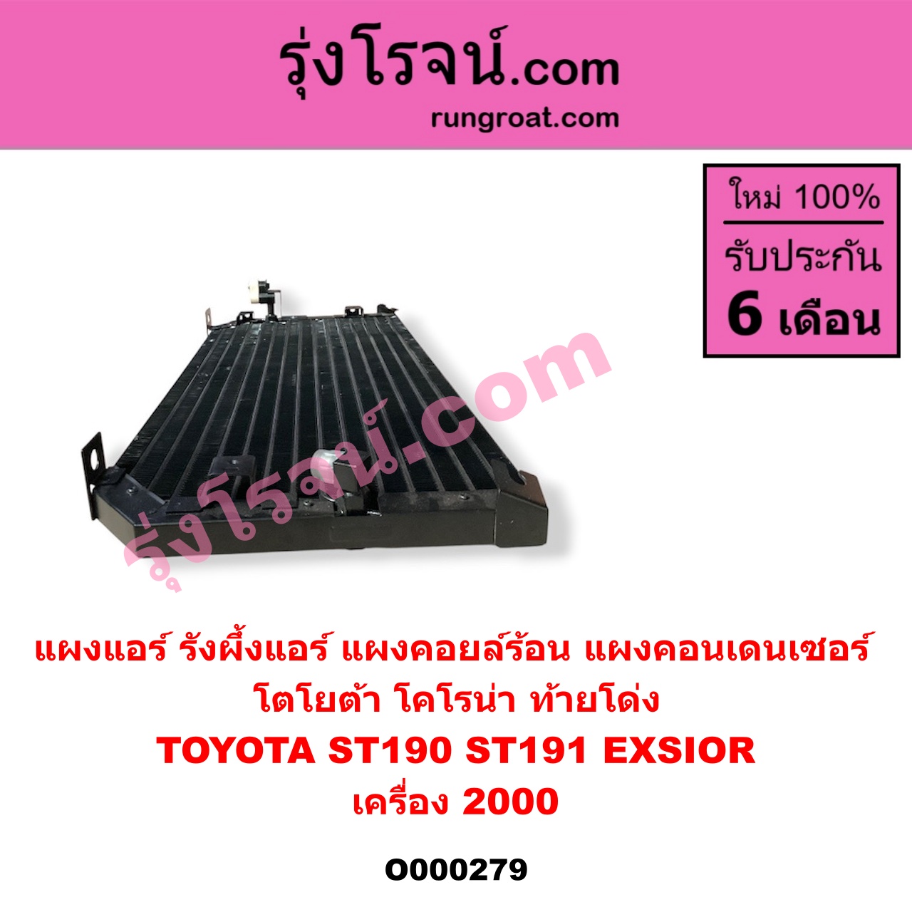 O000279 แผงแอร์ (รังผึ้งแอร์, แผงคอยล์ร้อน, แผงคอนเดนเซอร์) TOYOTA (โตโยต้า) / CORONA (โคโรน่า ST190/191/EXSIOR) (ท้ายโด่ง) (เครื่อง 2000)