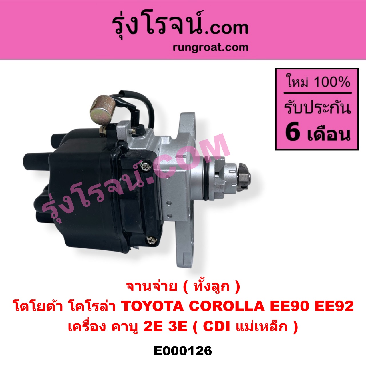 E000126 จานจ่าย ทั้งลูก TOYOTA โตโยต้า COROLLA โคโรล่า AE90 AE92 EE90 EE92 โดเรม่อน เครื่อง คาบู 2E 3E CDI แม่เหล็ก