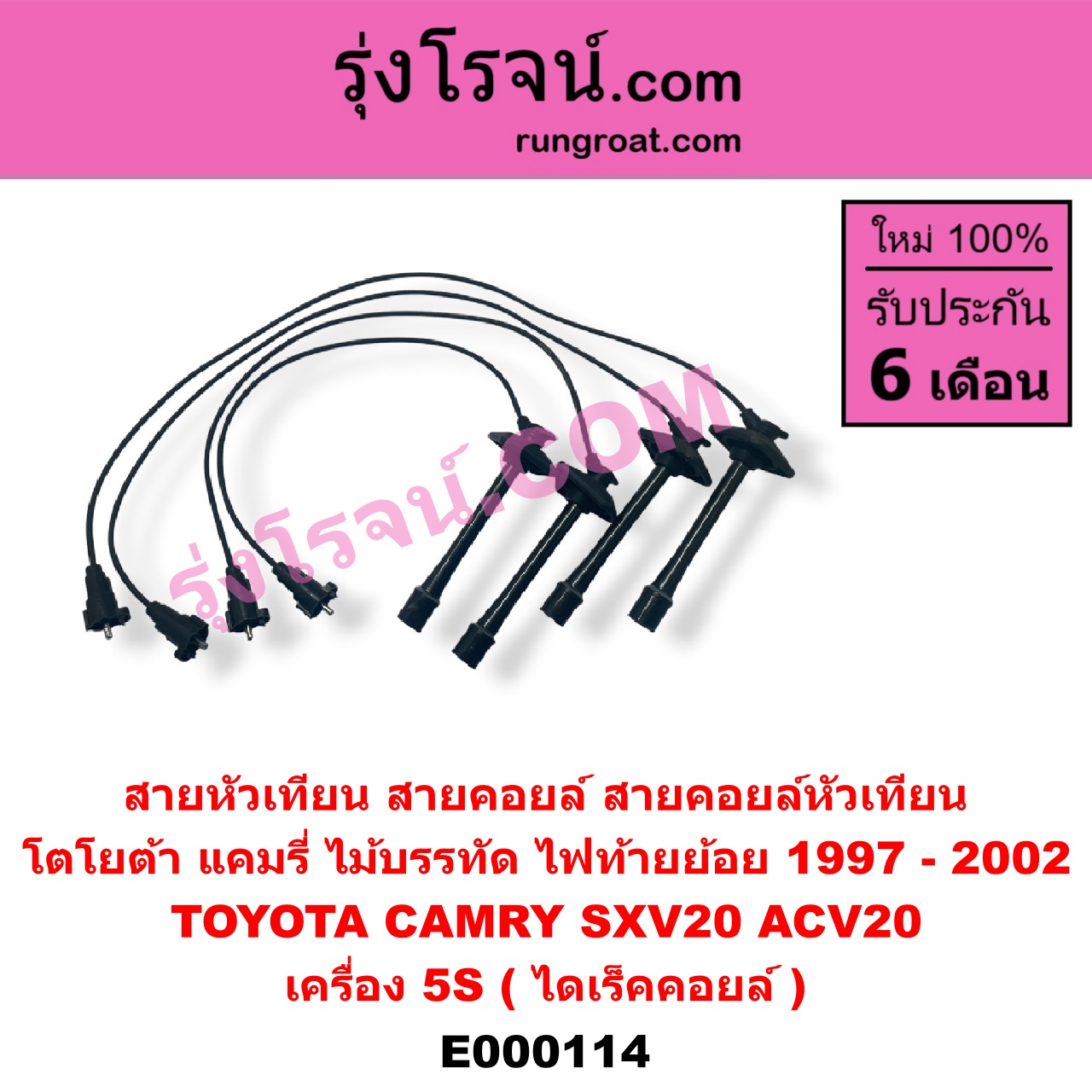 E000114 สายหัวเทียน (สายคอยล์, สายคอยล์หัวเทียน) TOYOTA (โตโยต้า) / CAMRY (คัมรี่ 97/00) (ไม้บรรทัด, ไฟท้ายย้อย) เครื่อง 5S (ไดเร็คคอยล์)