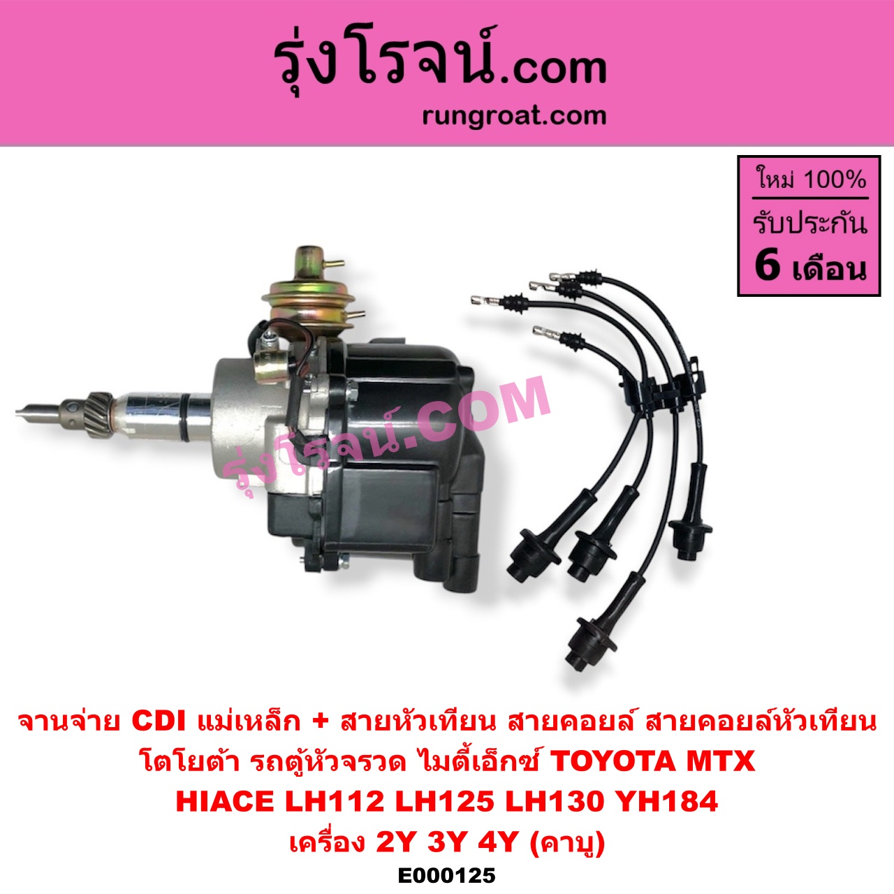 E000125 จานจ่าย ทั้งลูก + สายหัวเทียน สายคอยล์ สายคอยล์หัวเทียน TOYOTA โตโยต้า TOYOTA รุ่นอื่นๆ HIACE ไฮเอซ LH112 LH125 LH130 YH184 รถตู้หัวจรวด 3L 5L MTX ไมตี้เอ็กซ์ 1988 - 1996 เครื่อง 2Y 3Y 4Y คาบู CDI แม่เหล็ก