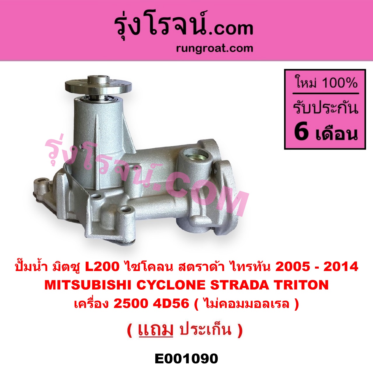 E001090 ปั๊มน้ำ MITSUBISHI (มิตซู) / CYCLONE (ไซโคลน 92/94) , STRADA (สตราด้า สตาด้า 1997/99/01/05) , TRITON (ไทรทัน 07/09 PLUS) (รุ่นแรก) เครื่อง 2500 4D56 (ไม่คอมมอลเรล)