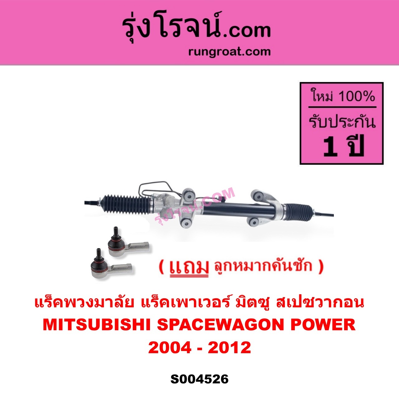 S004526 แร็คพวงมาลัย ( แร็คเพาเวอร์ ) MITSUBISHI มิตซู SPACEWAGON สเปซวากอน 2004 - 2012 รุ่น 2 POWER