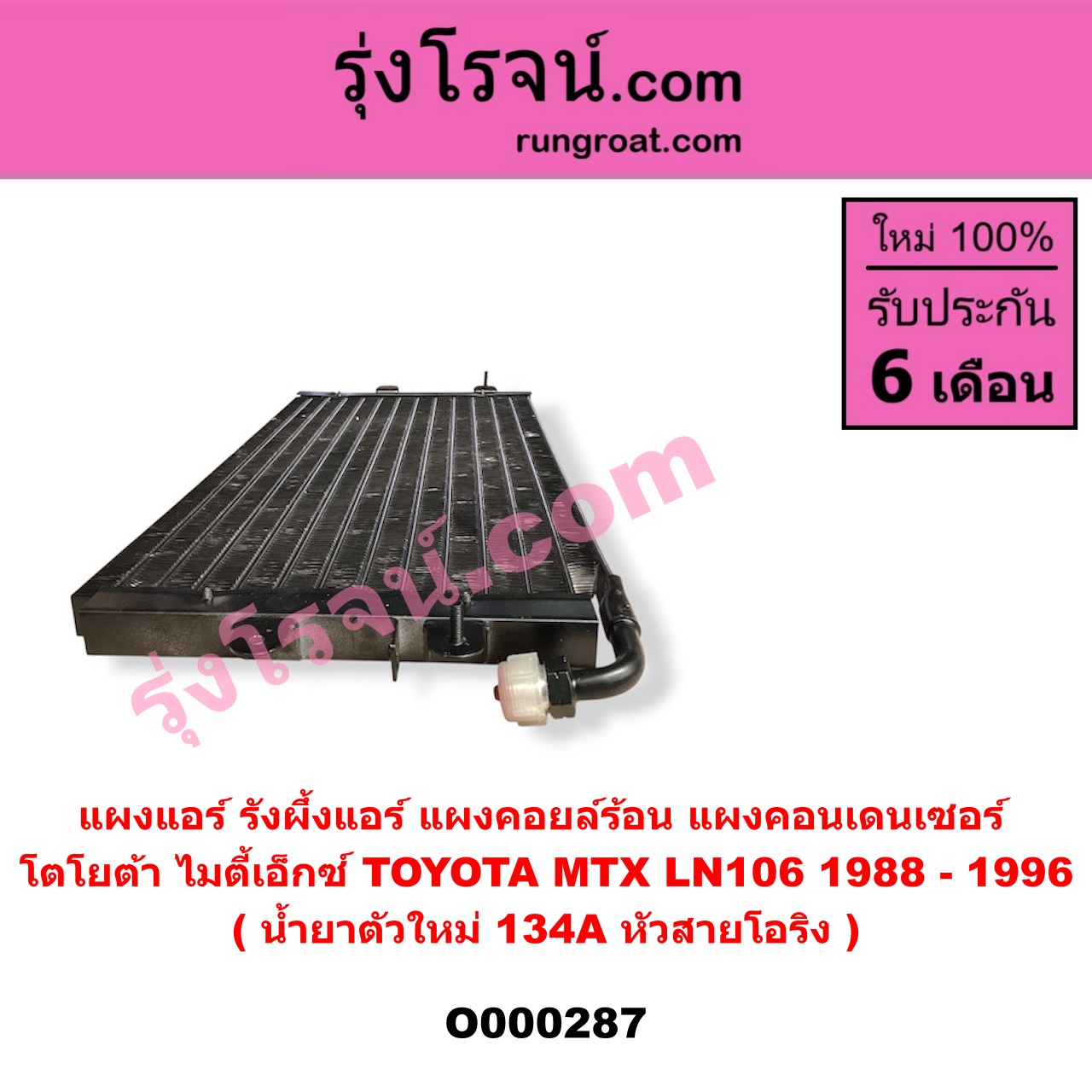 O000287 แผงแอร์ (รังผึ้งแอร์, แผงคอยล์ร้อน, แผงคอนเดนเซอร์) TOYOTA (โตโยต้า) / LN106 (ไมตี้ X 4WD) , MTX (ไมตี้ X 92/94/96) น้ำยาตัวใหม่ 134A หัวสายโอริง