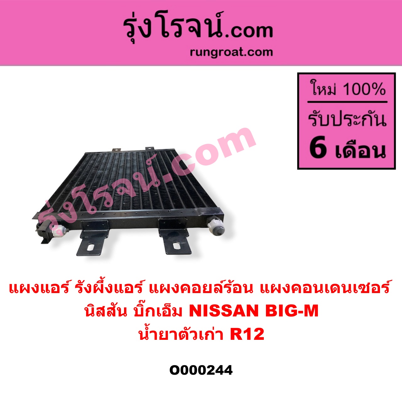 O000244 แผงแอร์ (รังผึ้งแอร์, แผงคอยล์ร้อน, แผงคอนเดนเซอร์) NISSAN (นิสสัน) / BIG-M (บิ๊กเอ็ม TD, BDI/925/993) น้ำยาตัวเก่า R12