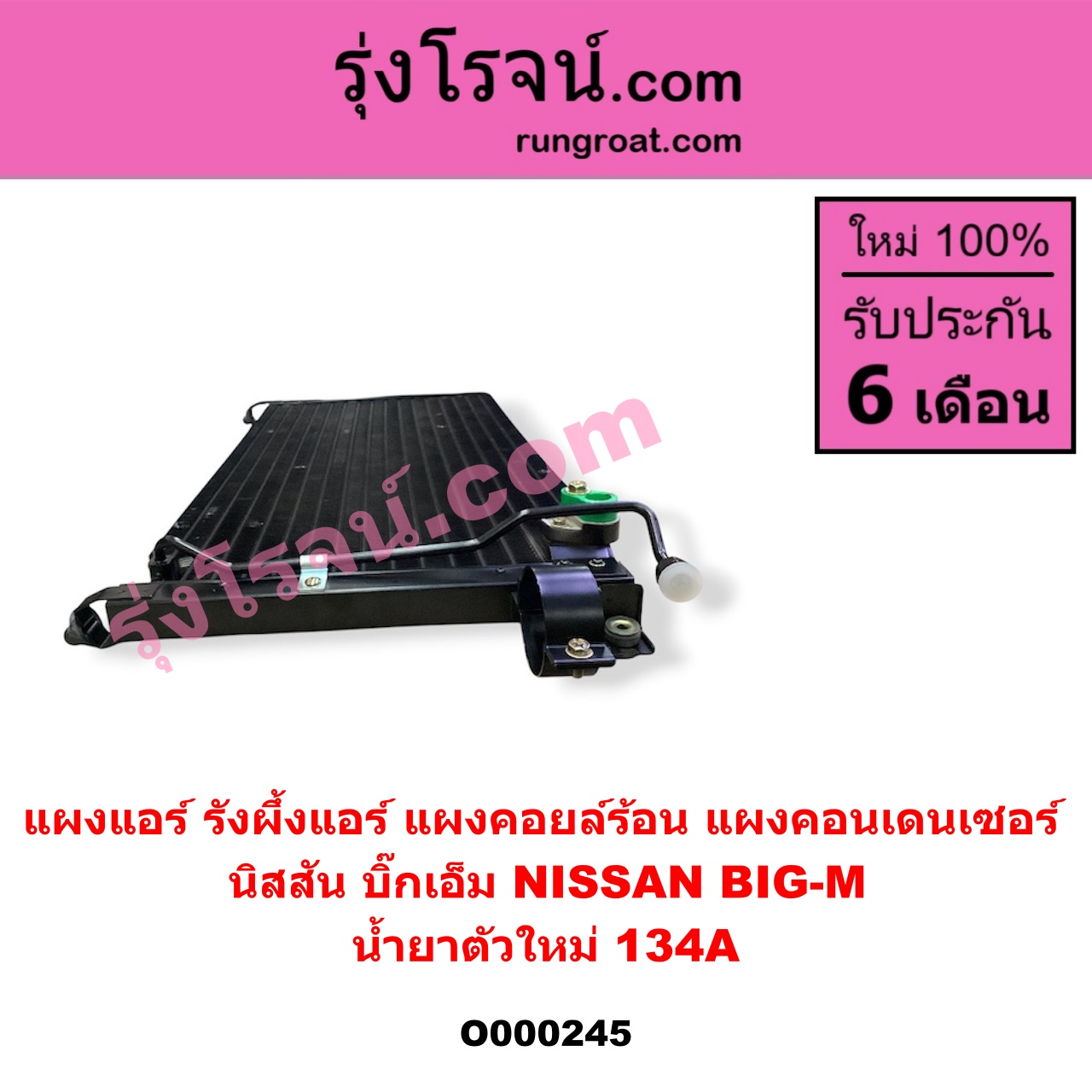 O000245 แผงแอร์ (รังผึ้งแอร์, แผงคอยล์ร้อน, แผงคอนเดนเซอร์) NISSAN (นิสสัน) / BIG-M (บิ๊กเอ็ม TD, BDI/925/993) น้ำยาตัวใหม่ 134A