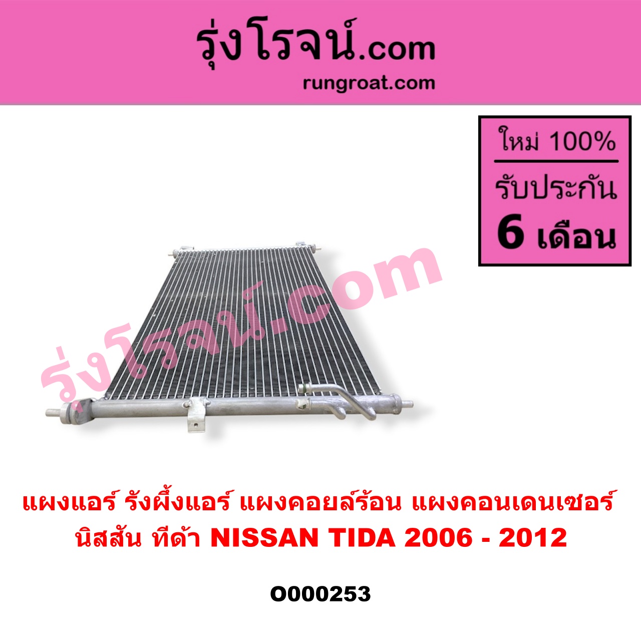 O000253 แผงแอร์ (รังผึ้งแอร์, แผงคอยล์ร้อน, แผงคอนเดนเซอร์) NISSAN (นิสสัน) / TIDA (ทีด้า 06)