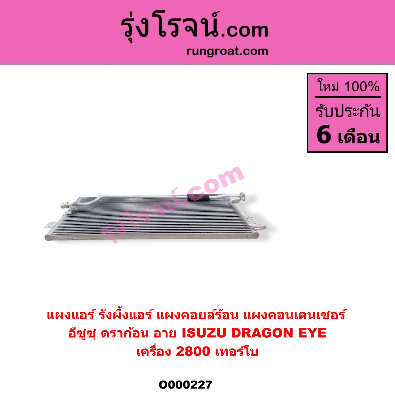 O000227 แผงแอร์ (รังผึ้งแอร์, แผงคอยล์ร้อน, แผงคอนเดนเซอร์) ISUZU (อีซูซุ) / DRAGON EYE (ดราก้อน อาย) (TFR 97/99) เครื่อง 2800 เทอร์โบ