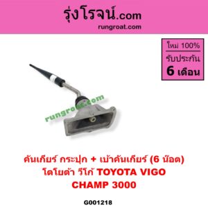 G001218 คันเกียร์ (กระปุก) + เบ้าคันเกียร์ (กระปุก) TOYOTA (โตโยต้า) / TIGER/TIGER D4D (ไทเกอร์ / ไทเกอร์ ดีโฟร์ดี) , VIGO (วีโก้ 04/08/11) (6 น็อต) ถ้า VIGO เป็นโฉม CHAMP 3000